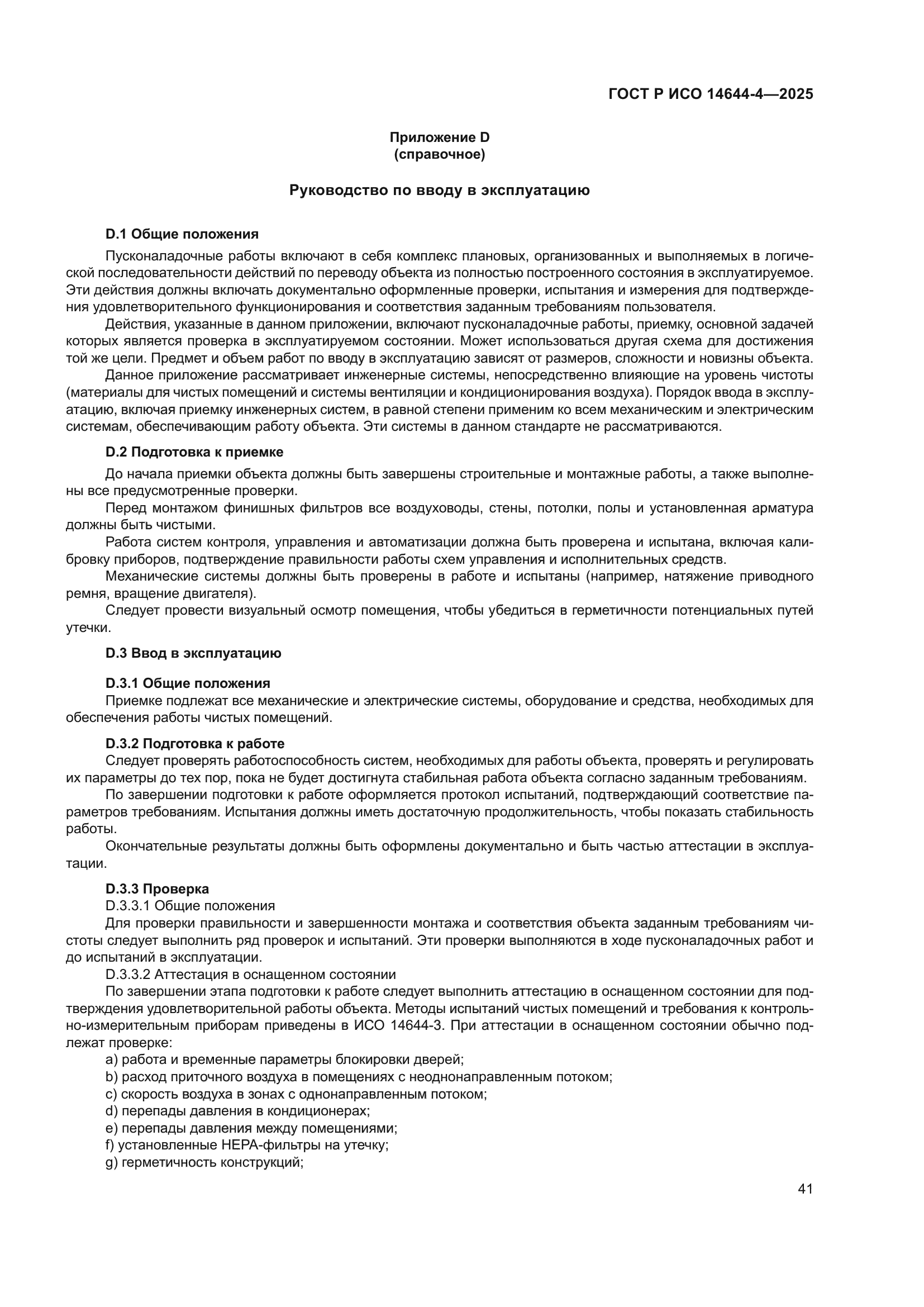 ГОСТ Р ИСО 14644-4-2025