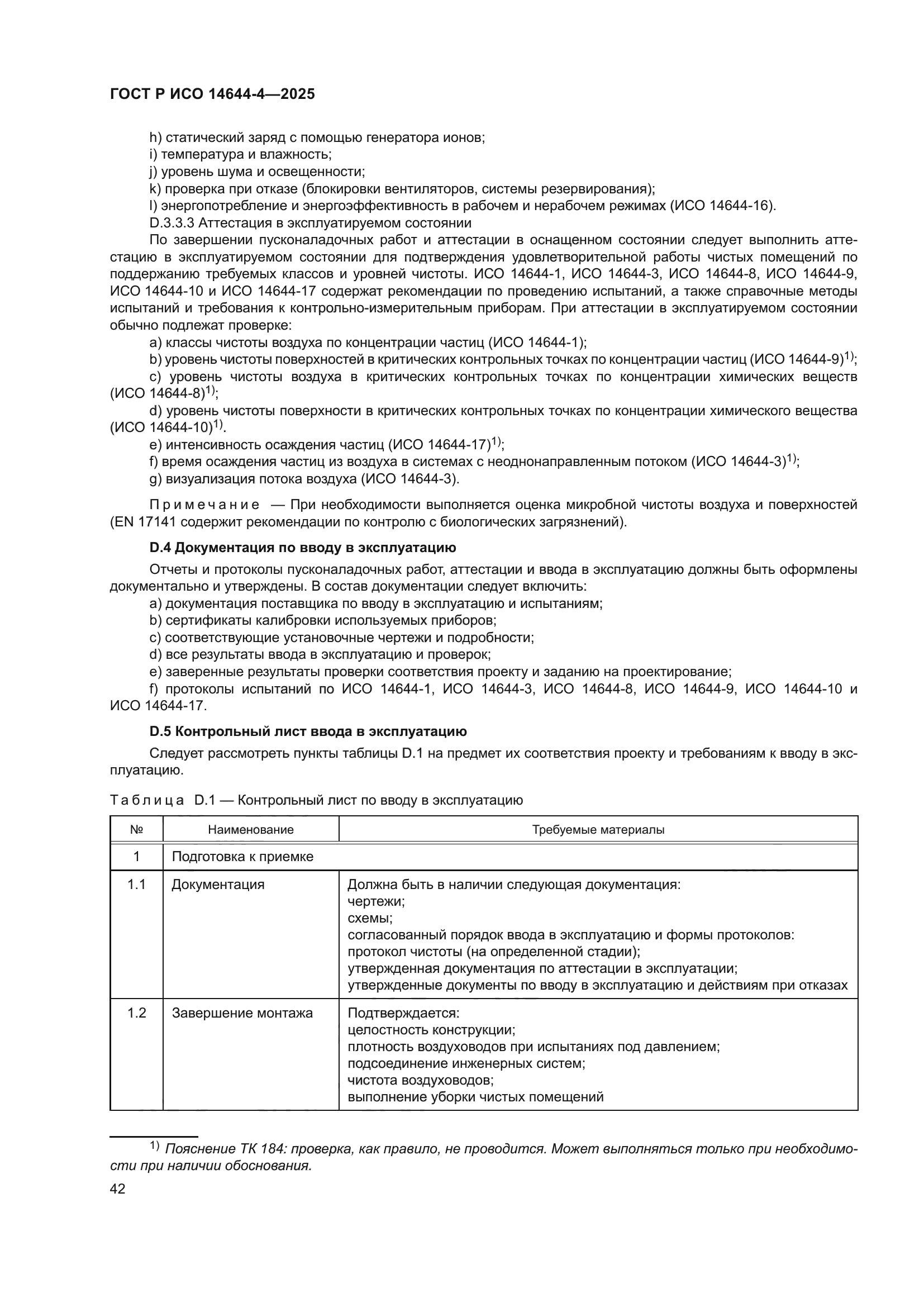 ГОСТ Р ИСО 14644-4-2025