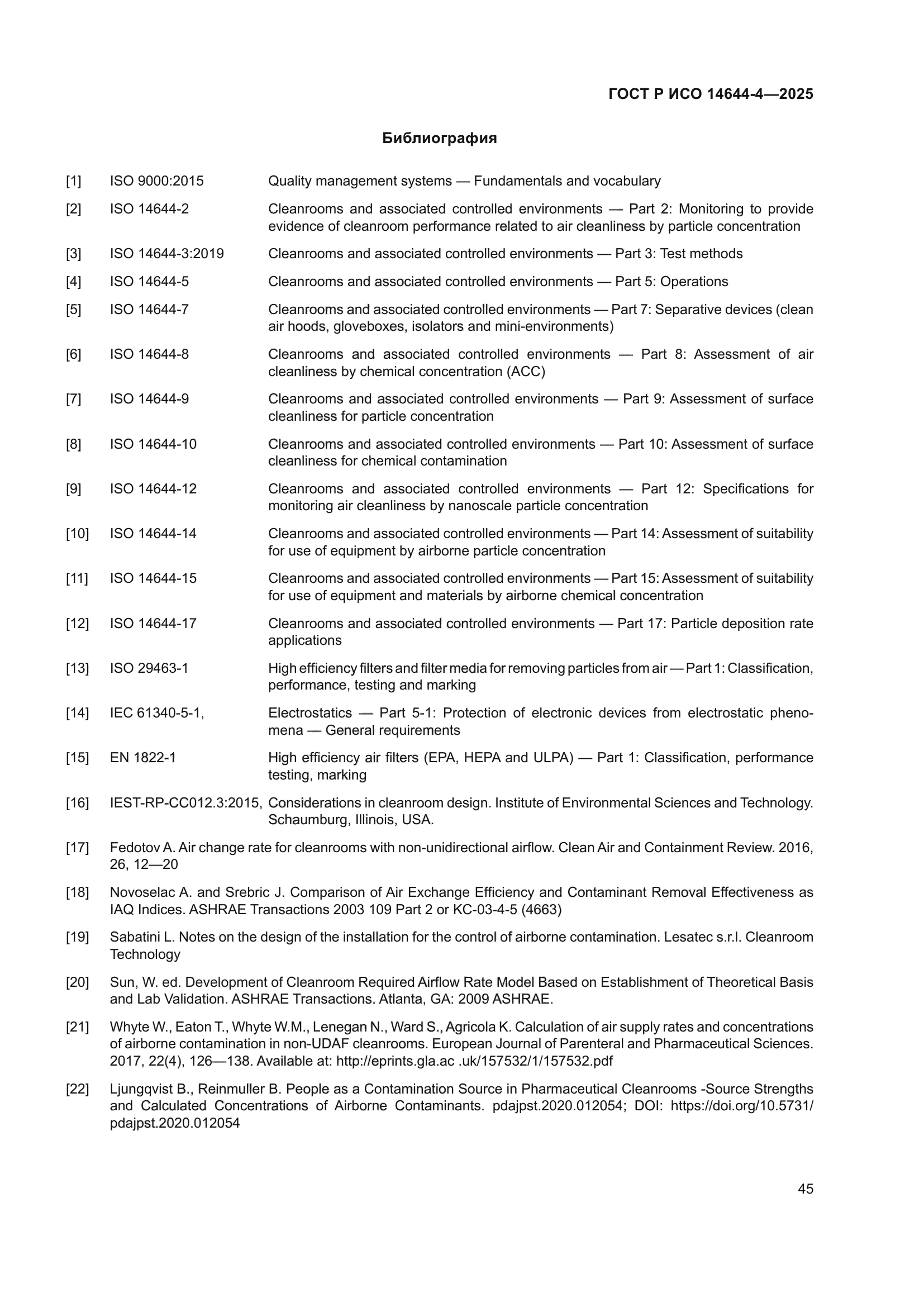 ГОСТ Р ИСО 14644-4-2025