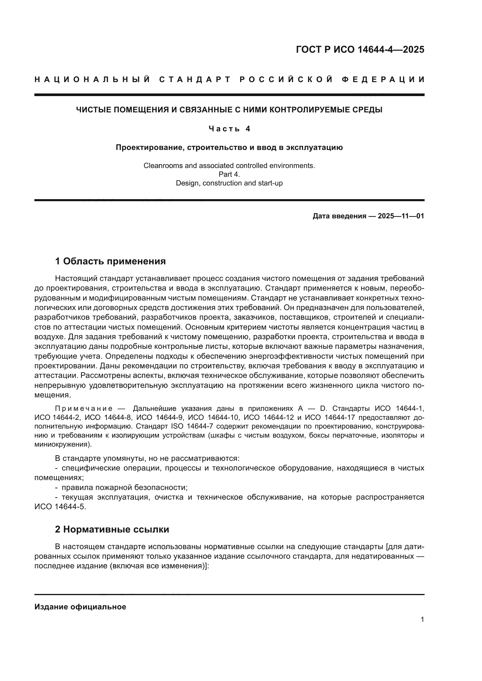 ГОСТ Р ИСО 14644-4-2025