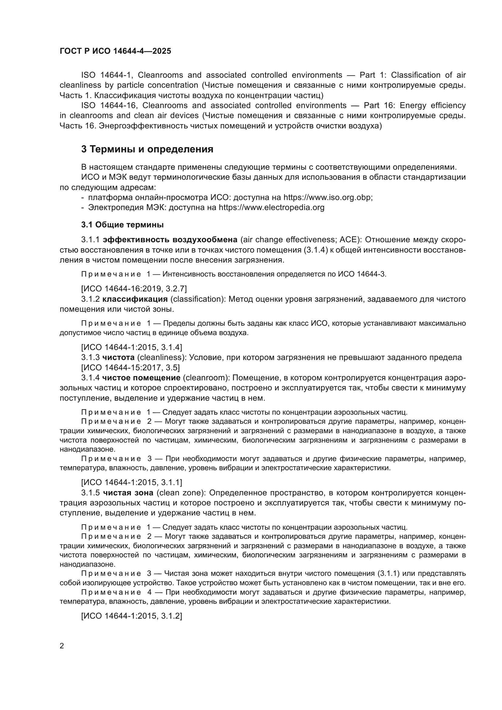 ГОСТ Р ИСО 14644-4-2025