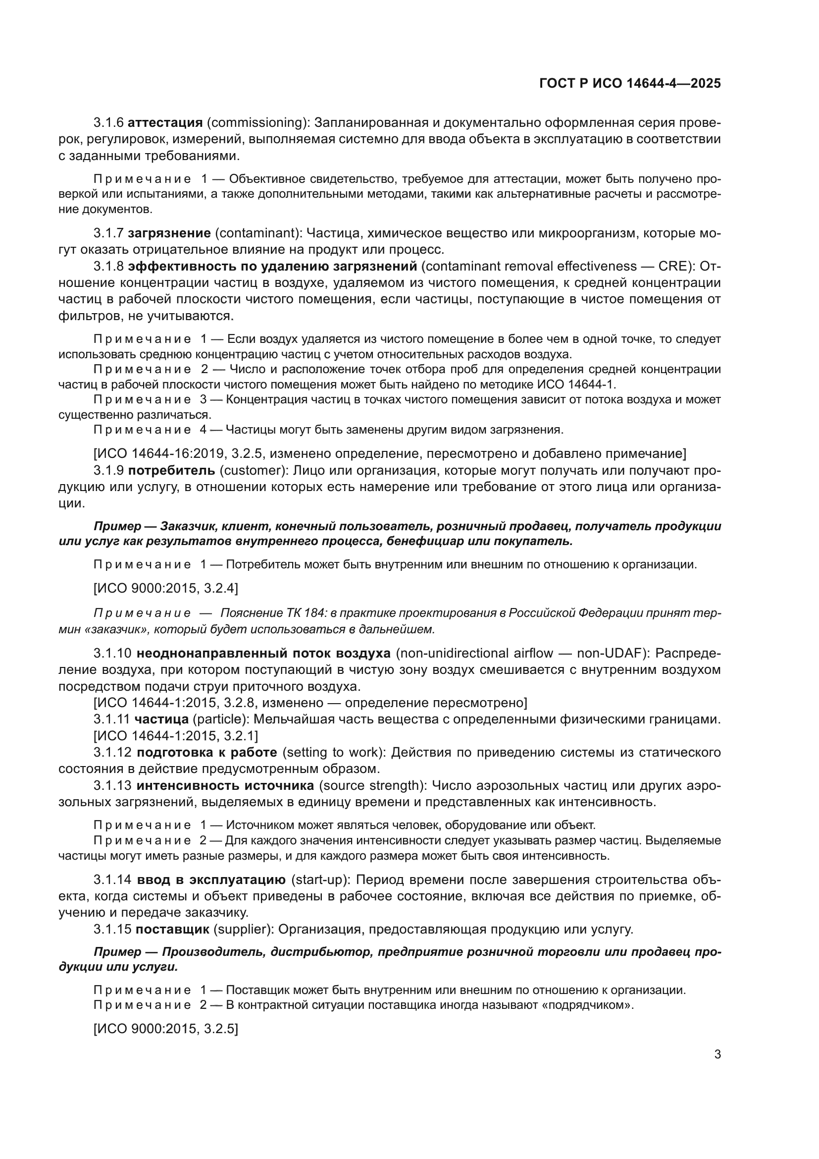 ГОСТ Р ИСО 14644-4-2025