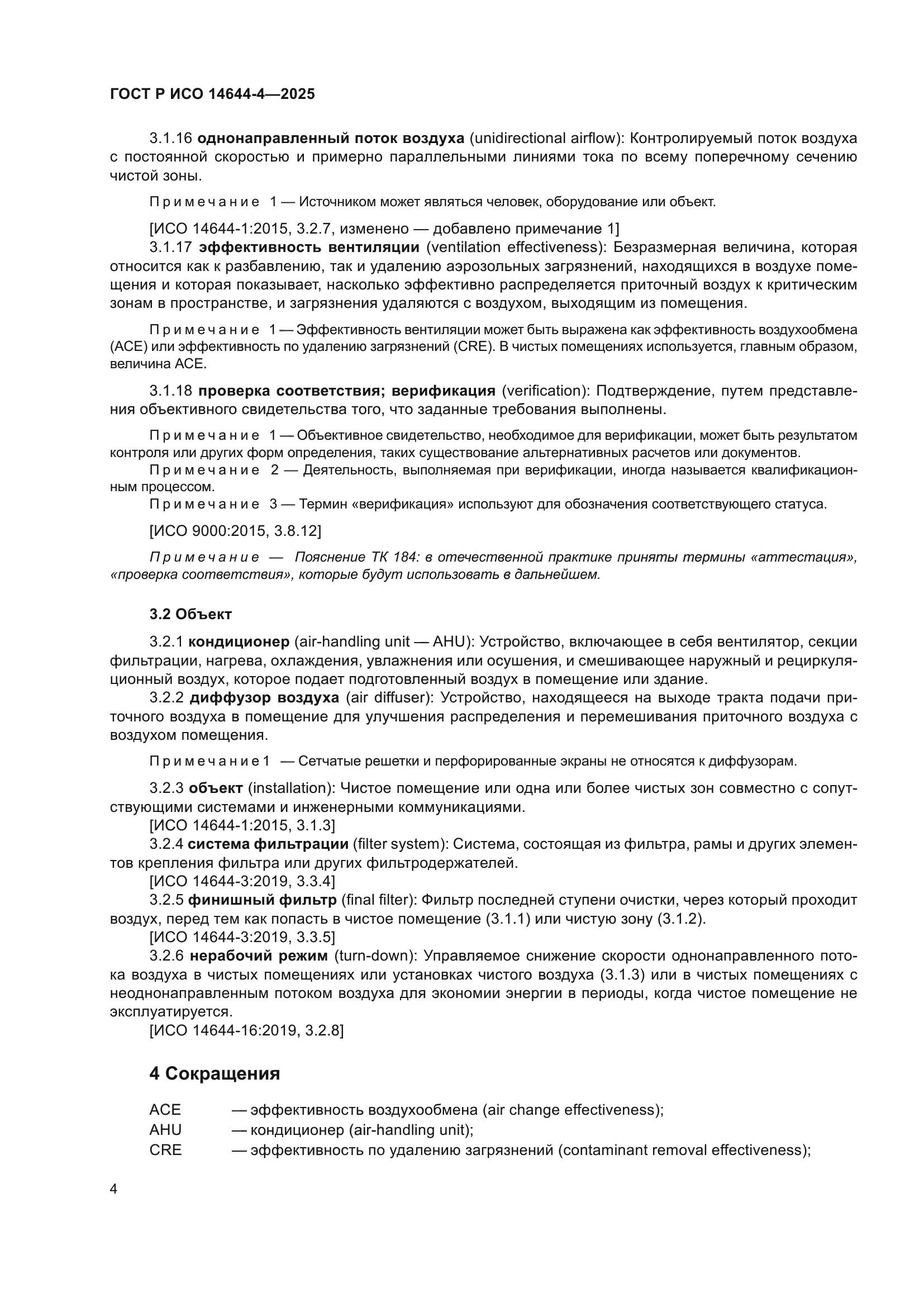 ГОСТ Р ИСО 14644-4-2025