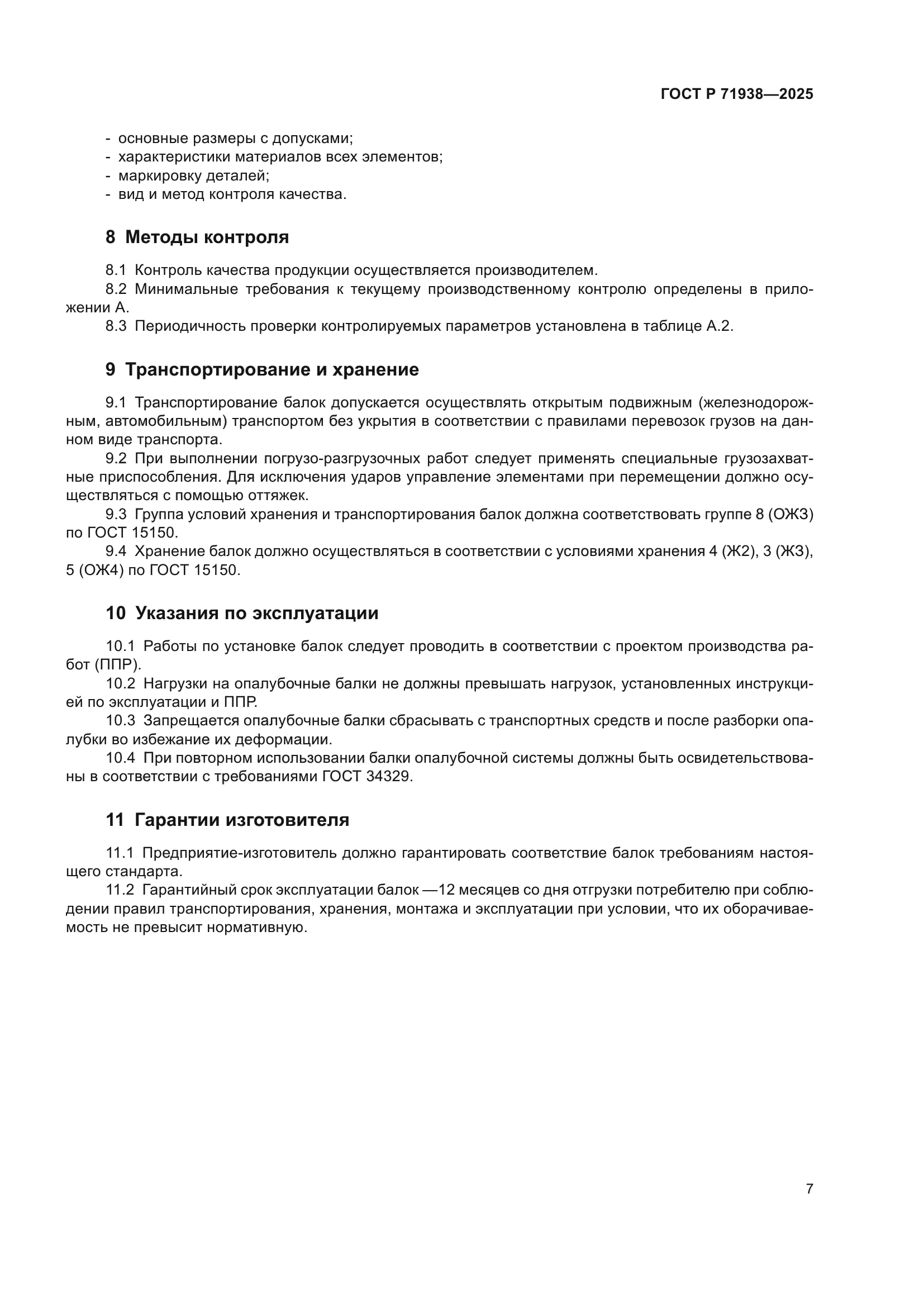 ГОСТ Р 71938-2025