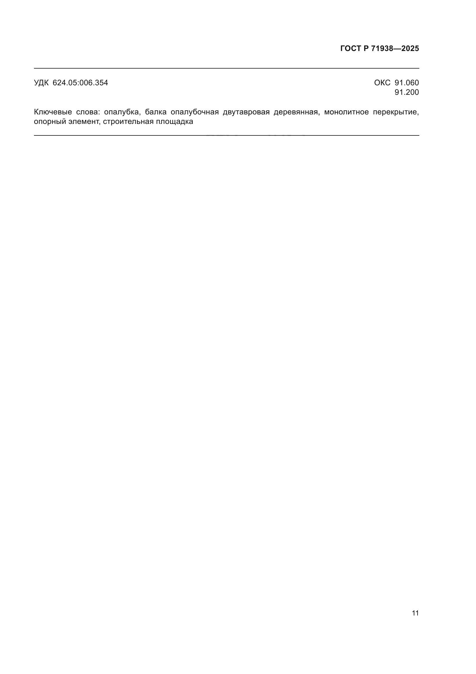 ГОСТ Р 71938-2025