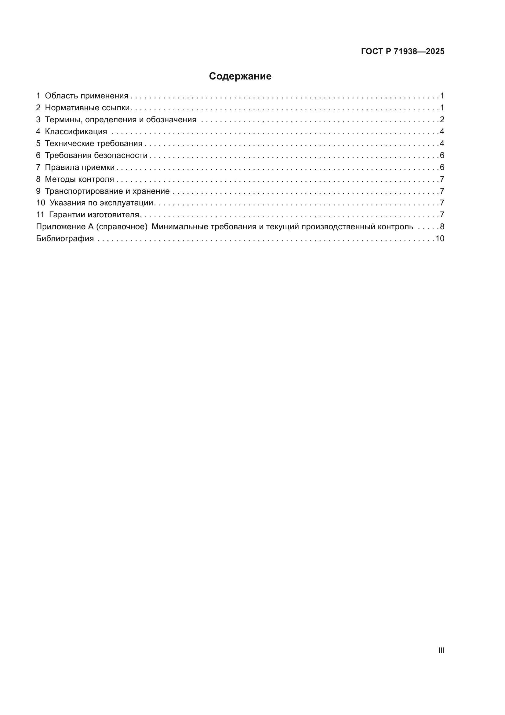 ГОСТ Р 71938-2025