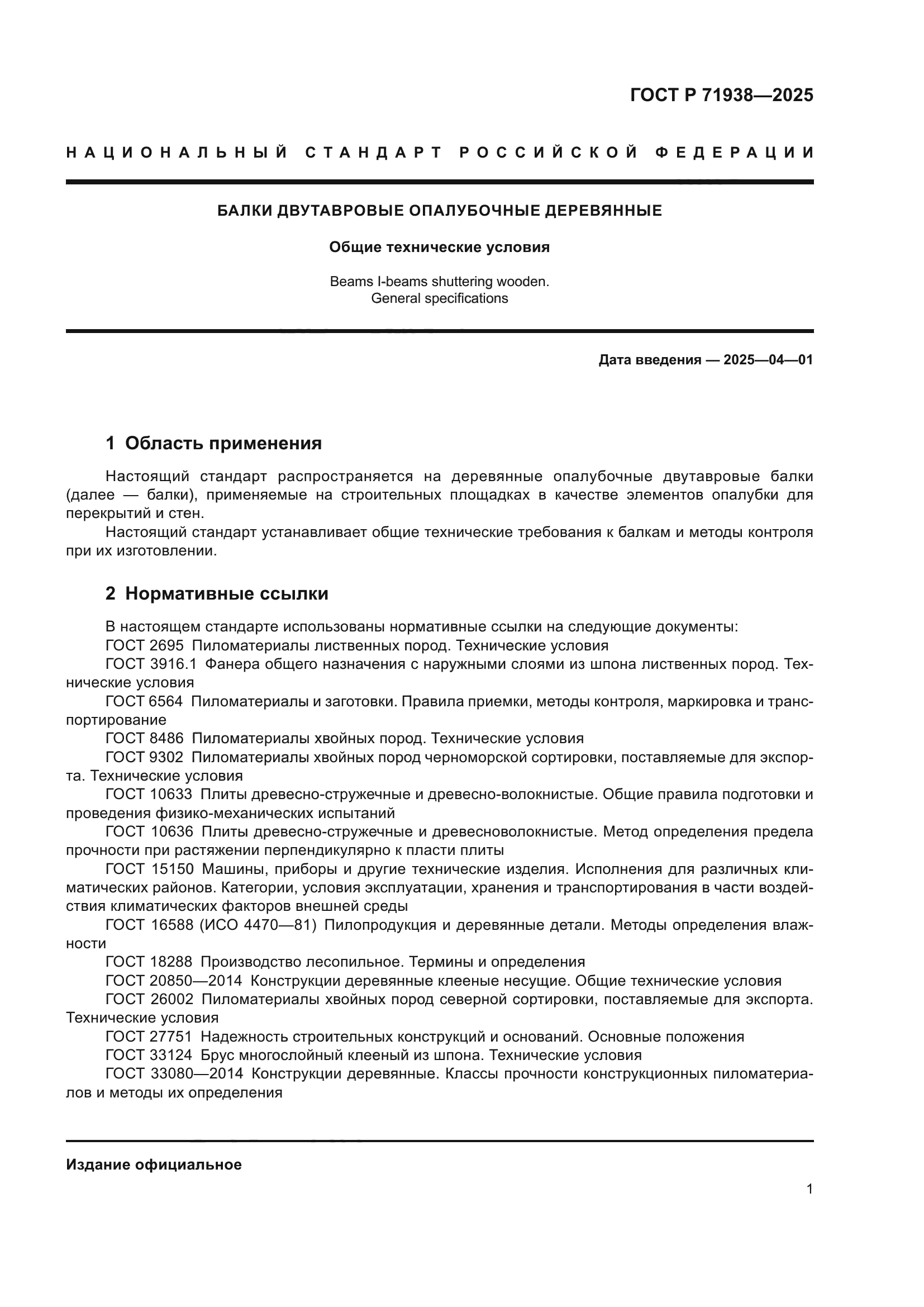 ГОСТ Р 71938-2025