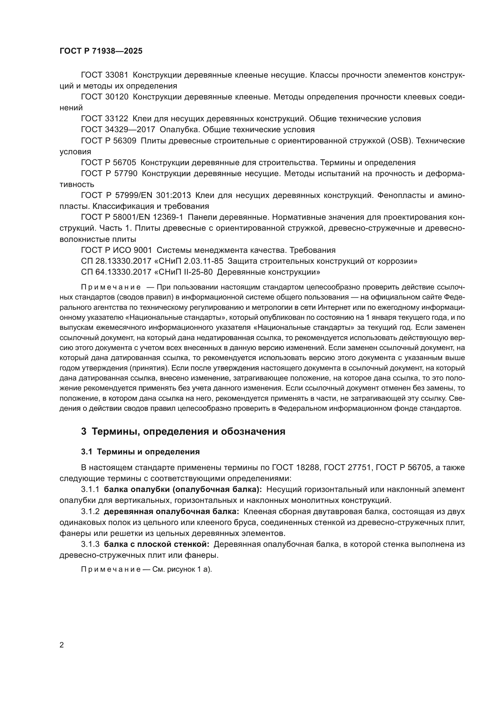 ГОСТ Р 71938-2025