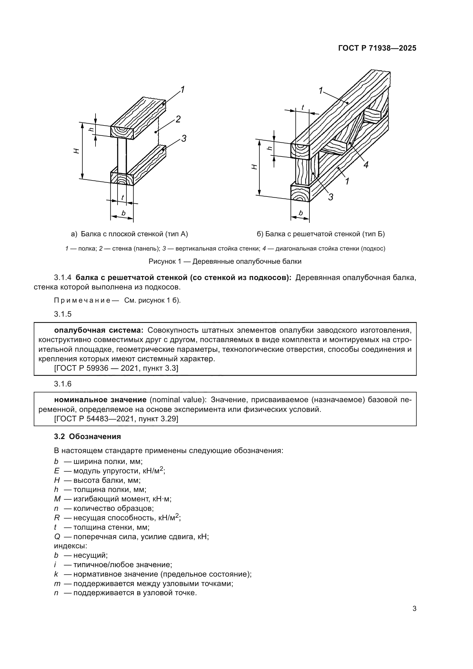 ГОСТ Р 71938-2025