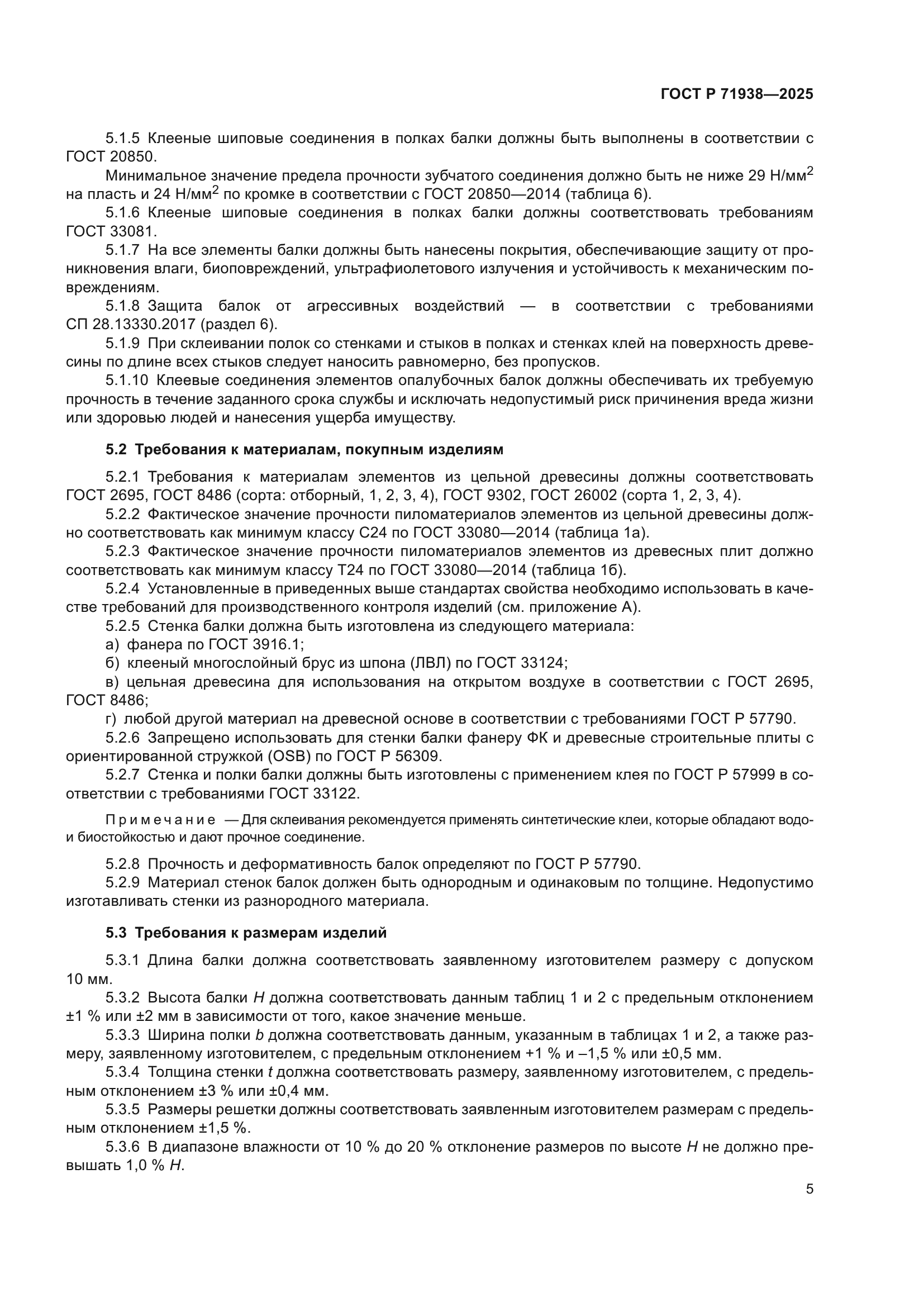 ГОСТ Р 71938-2025