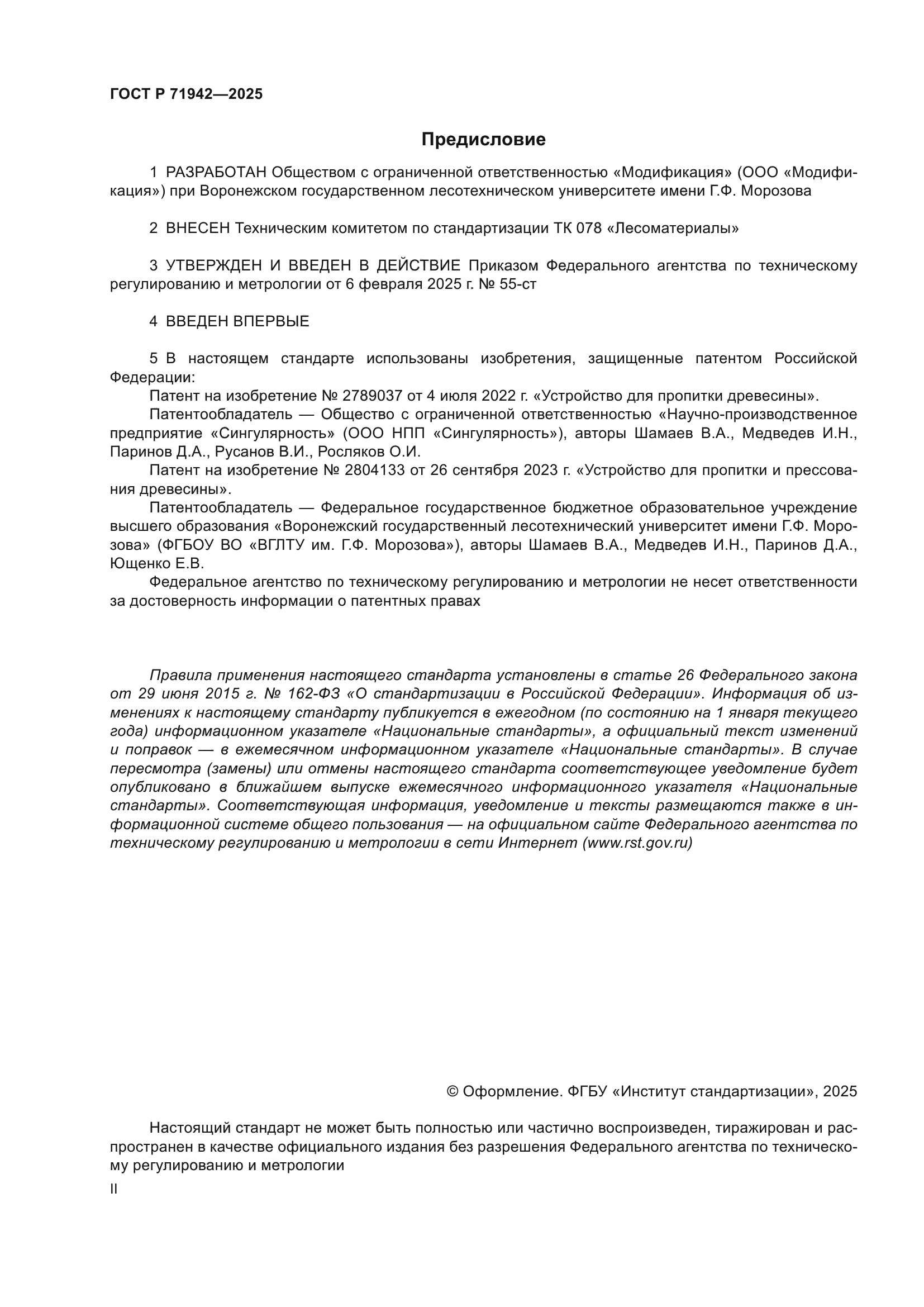 ГОСТ Р 71942-2025