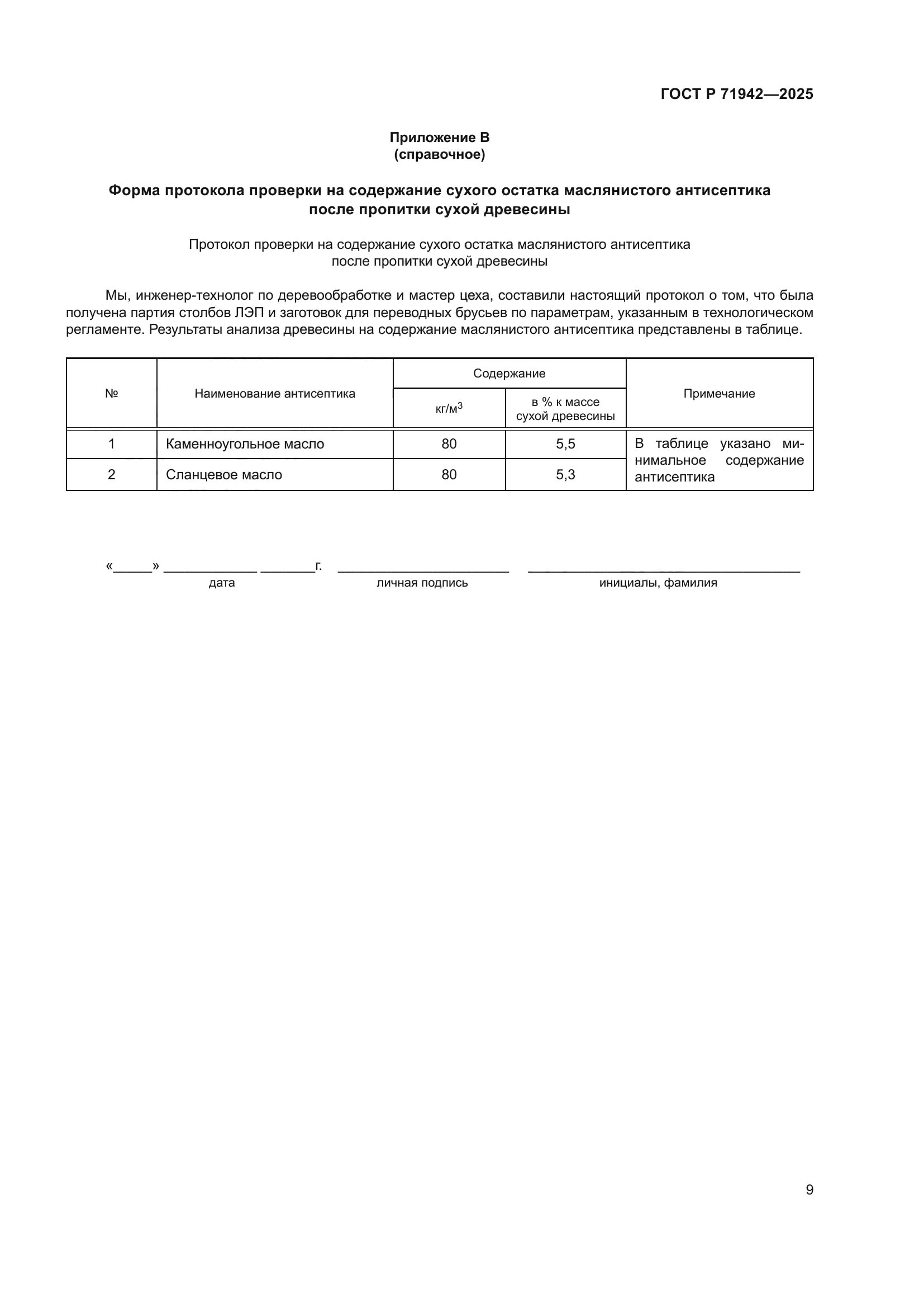 ГОСТ Р 71942-2025