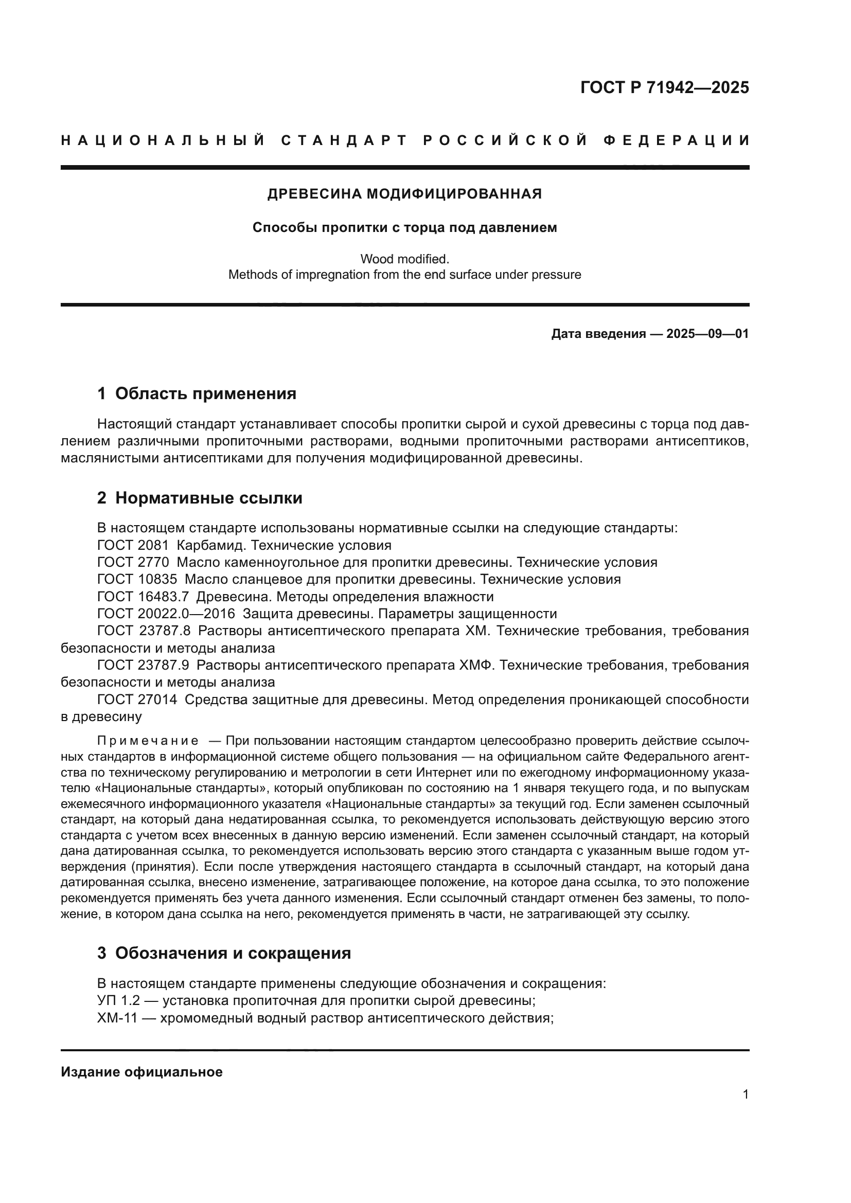 ГОСТ Р 71942-2025