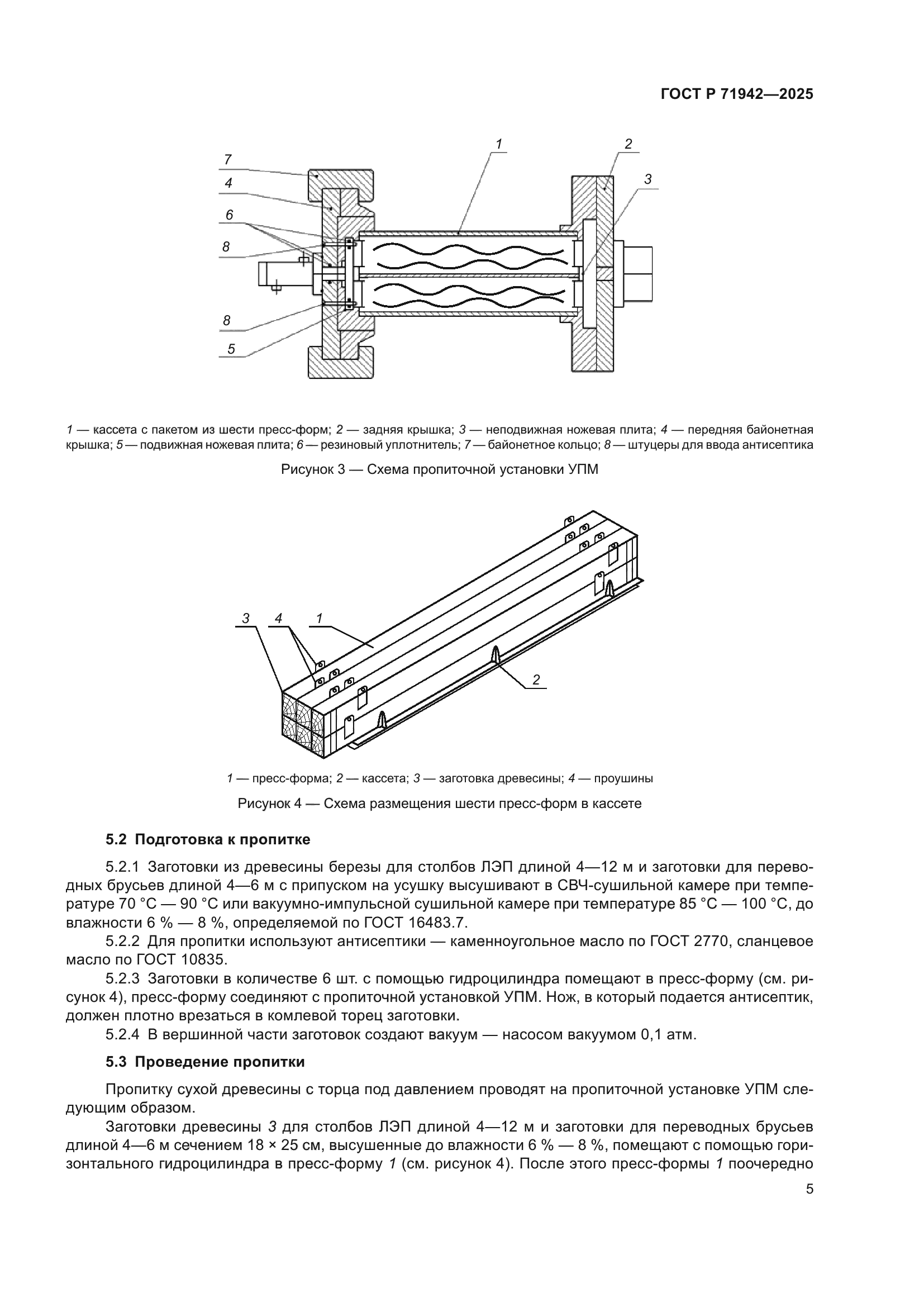 ГОСТ Р 71942-2025