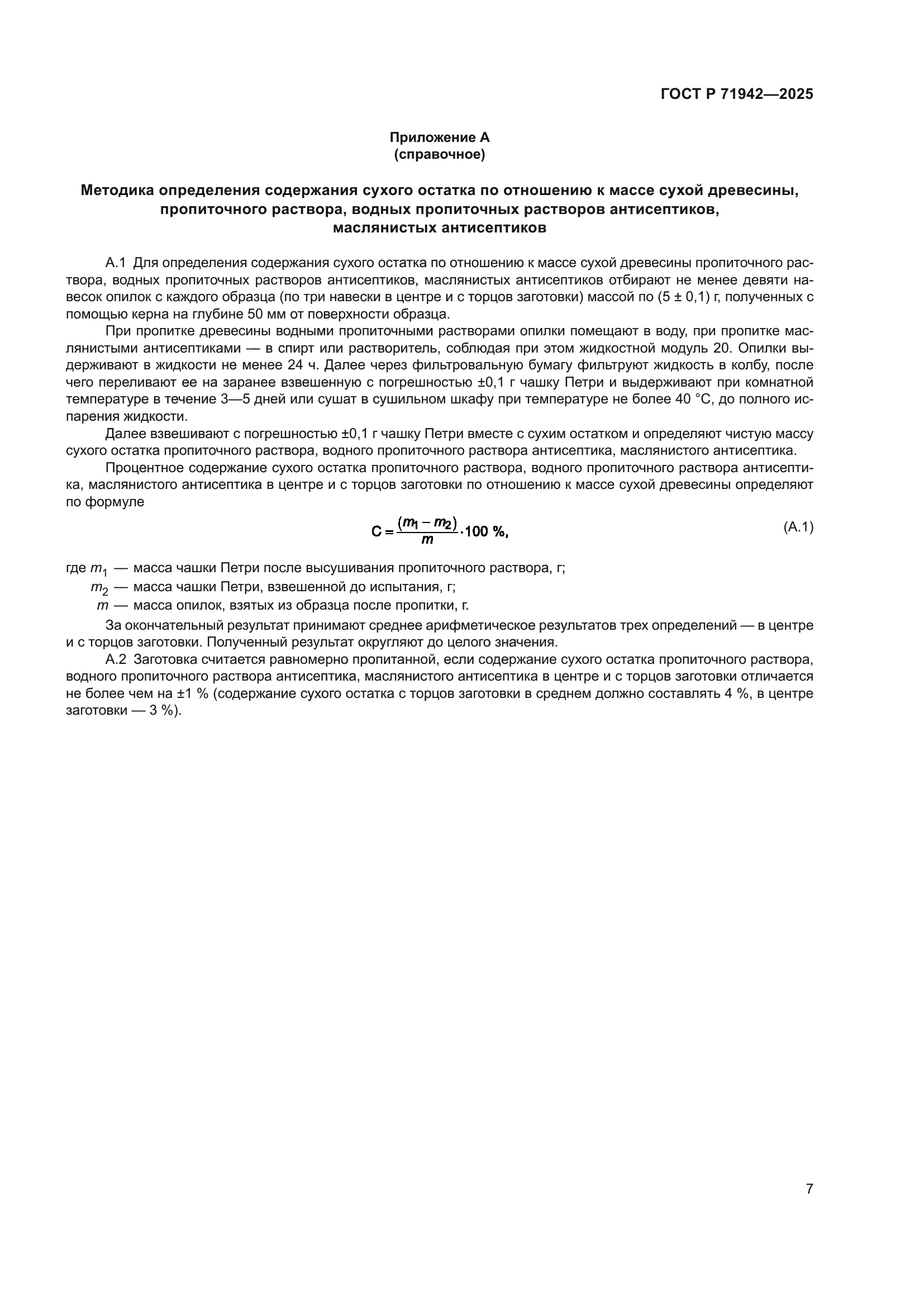 ГОСТ Р 71942-2025