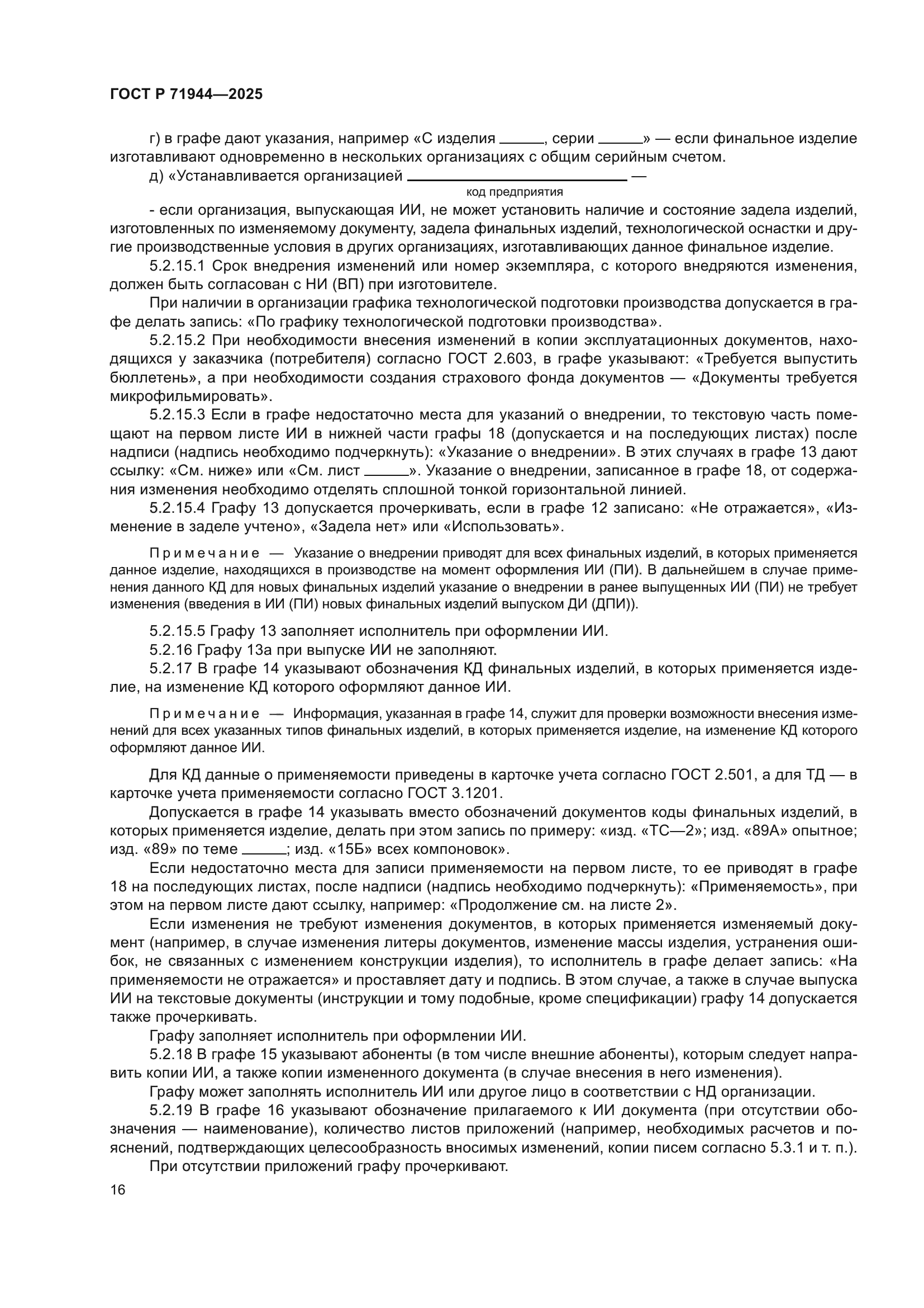 ГОСТ Р 71944-2025