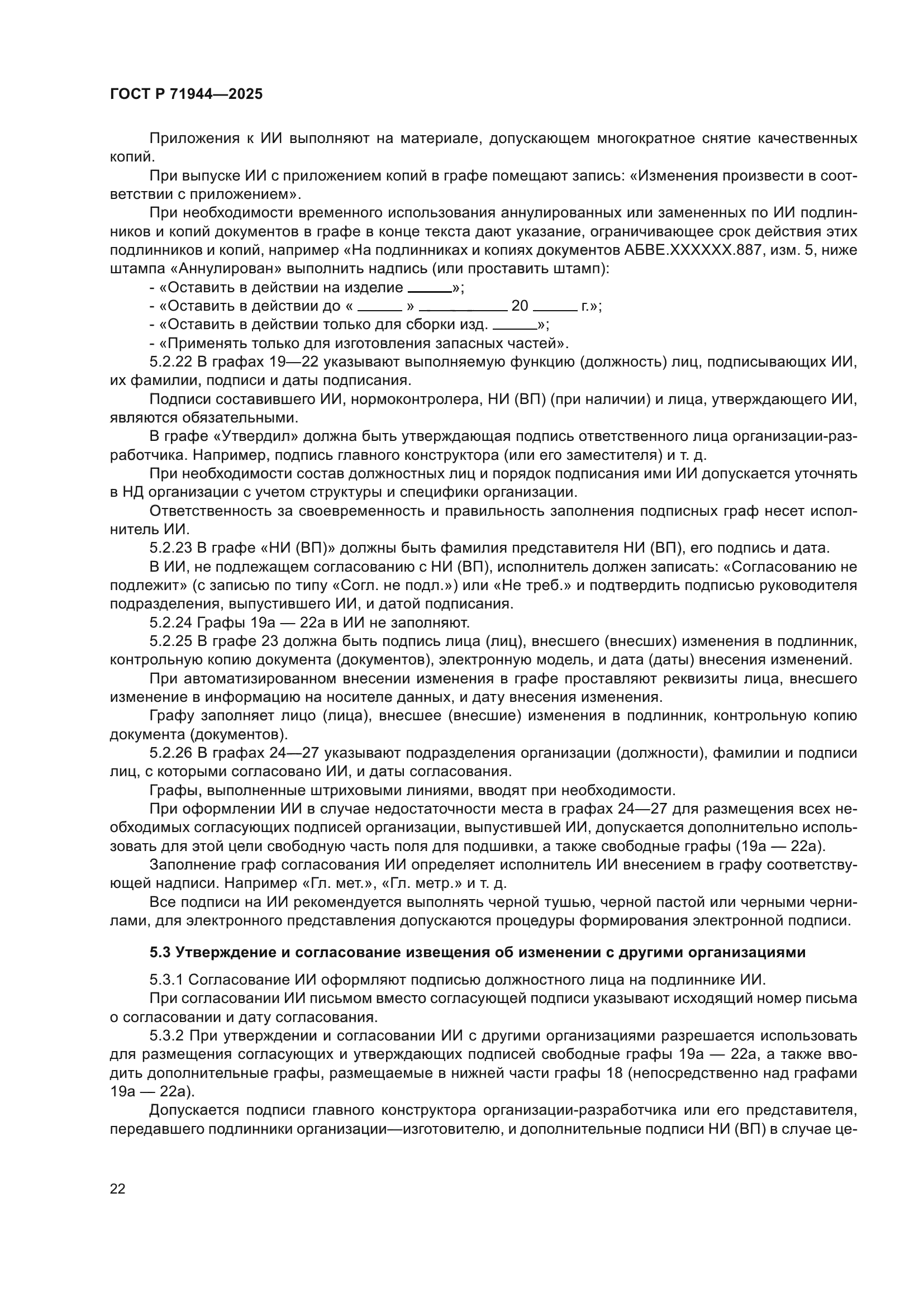 ГОСТ Р 71944-2025