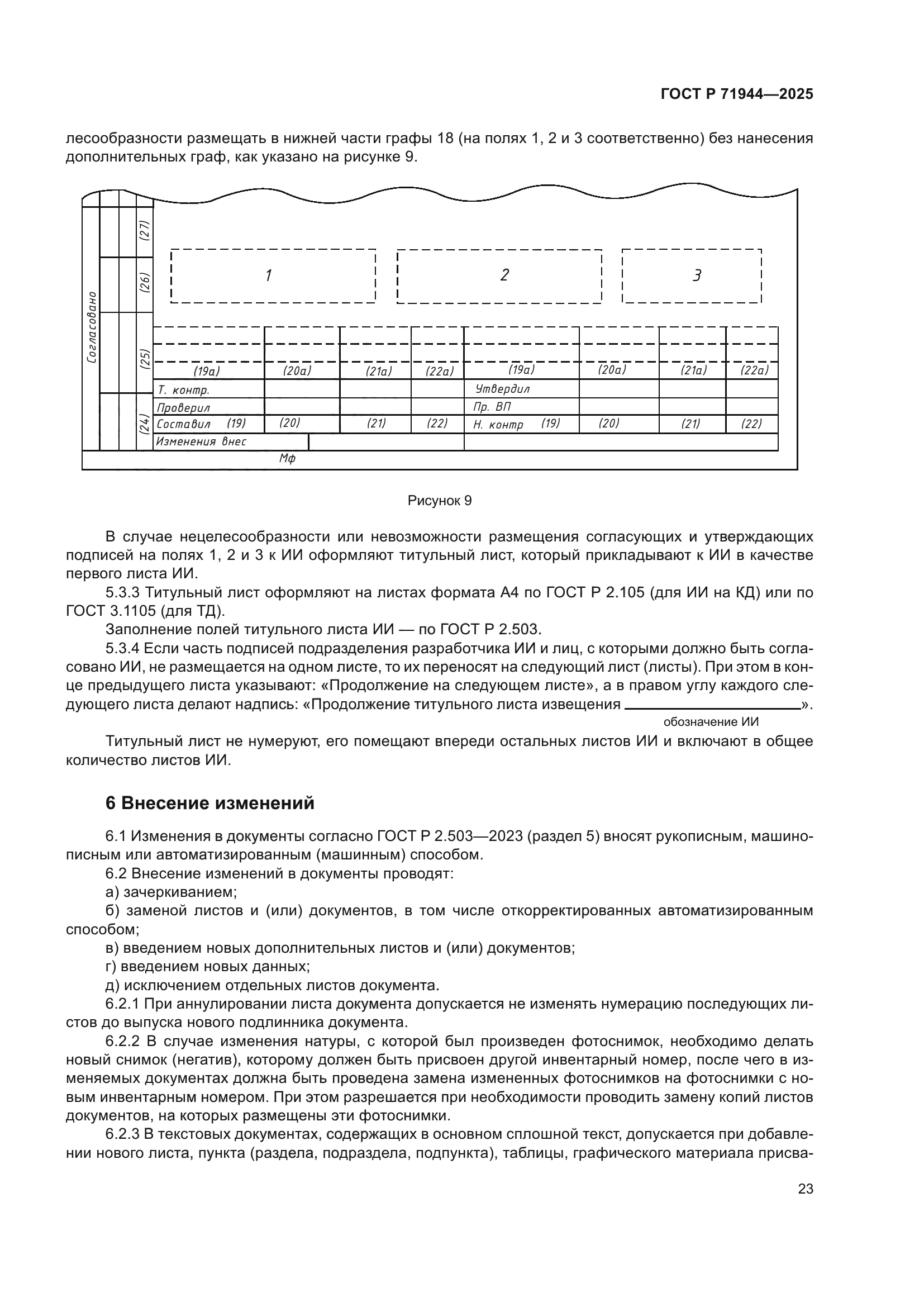 ГОСТ Р 71944-2025