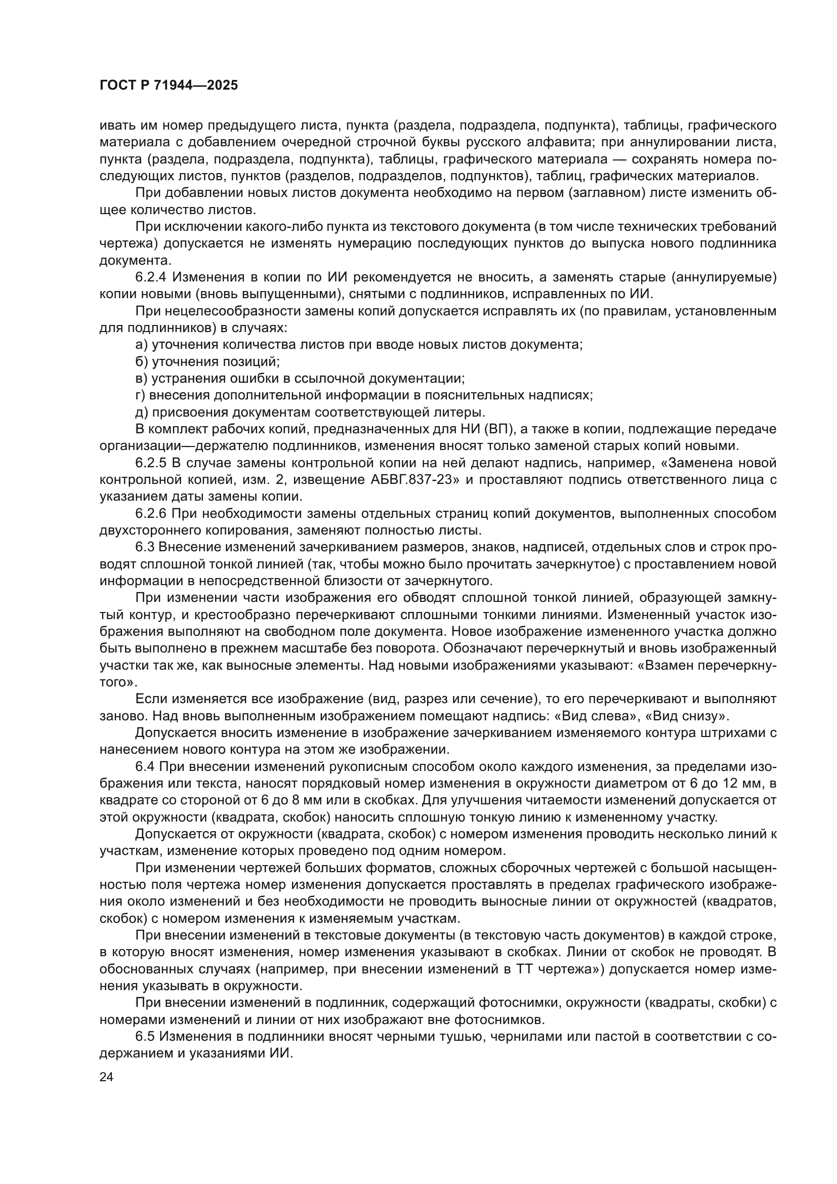 ГОСТ Р 71944-2025