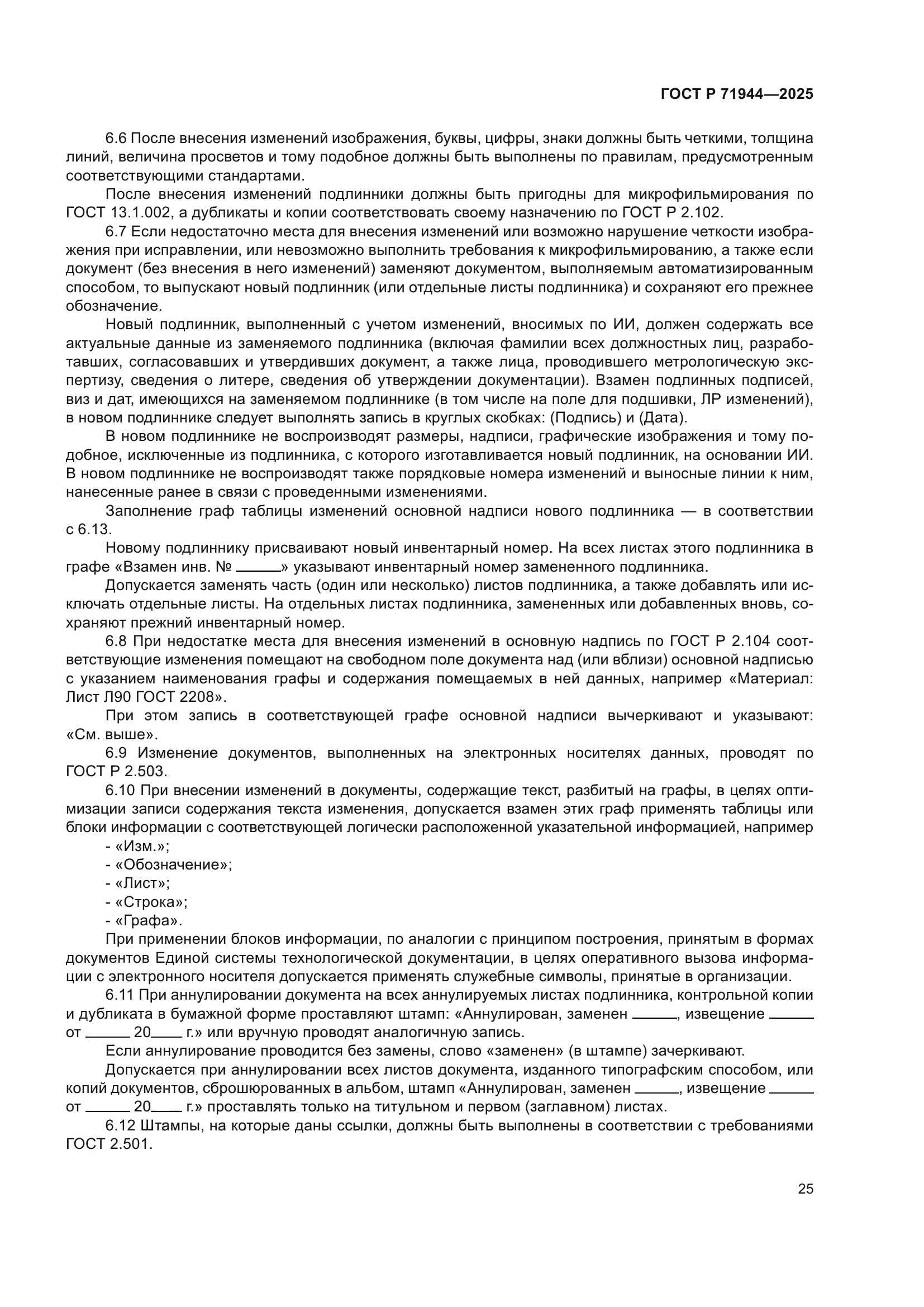 ГОСТ Р 71944-2025