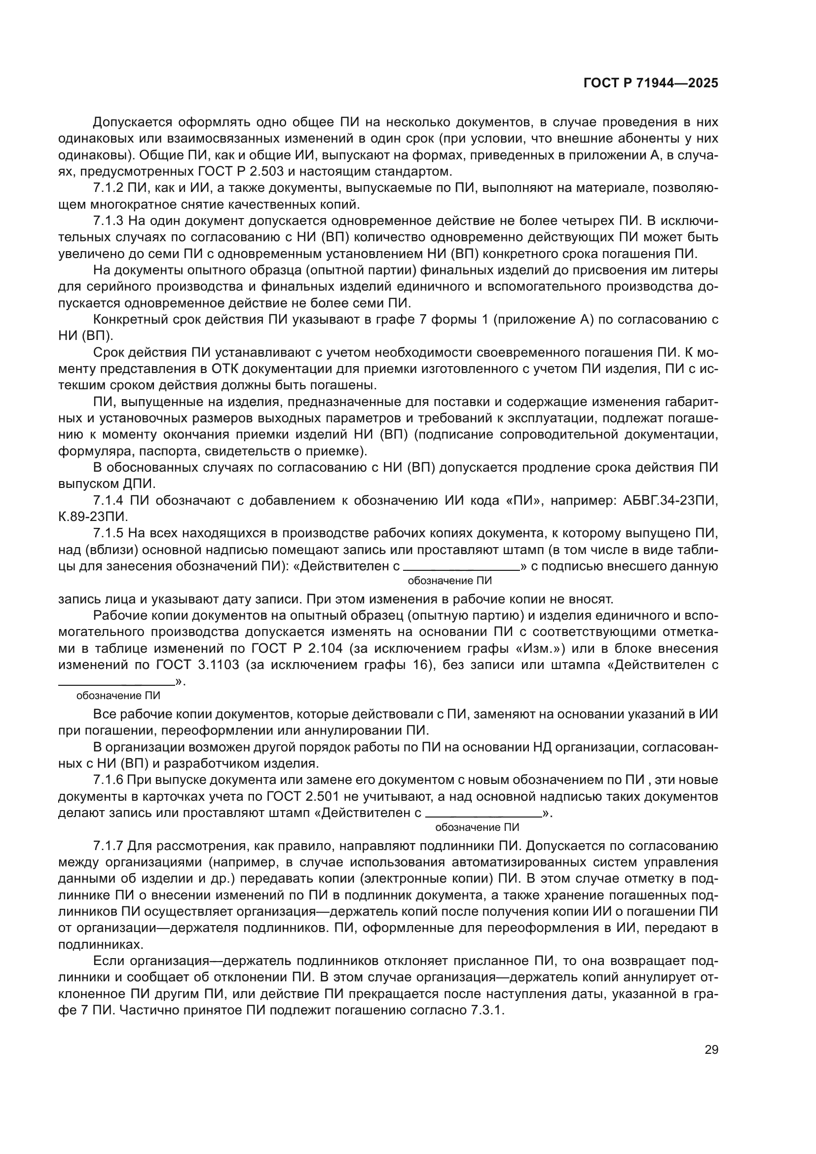 ГОСТ Р 71944-2025