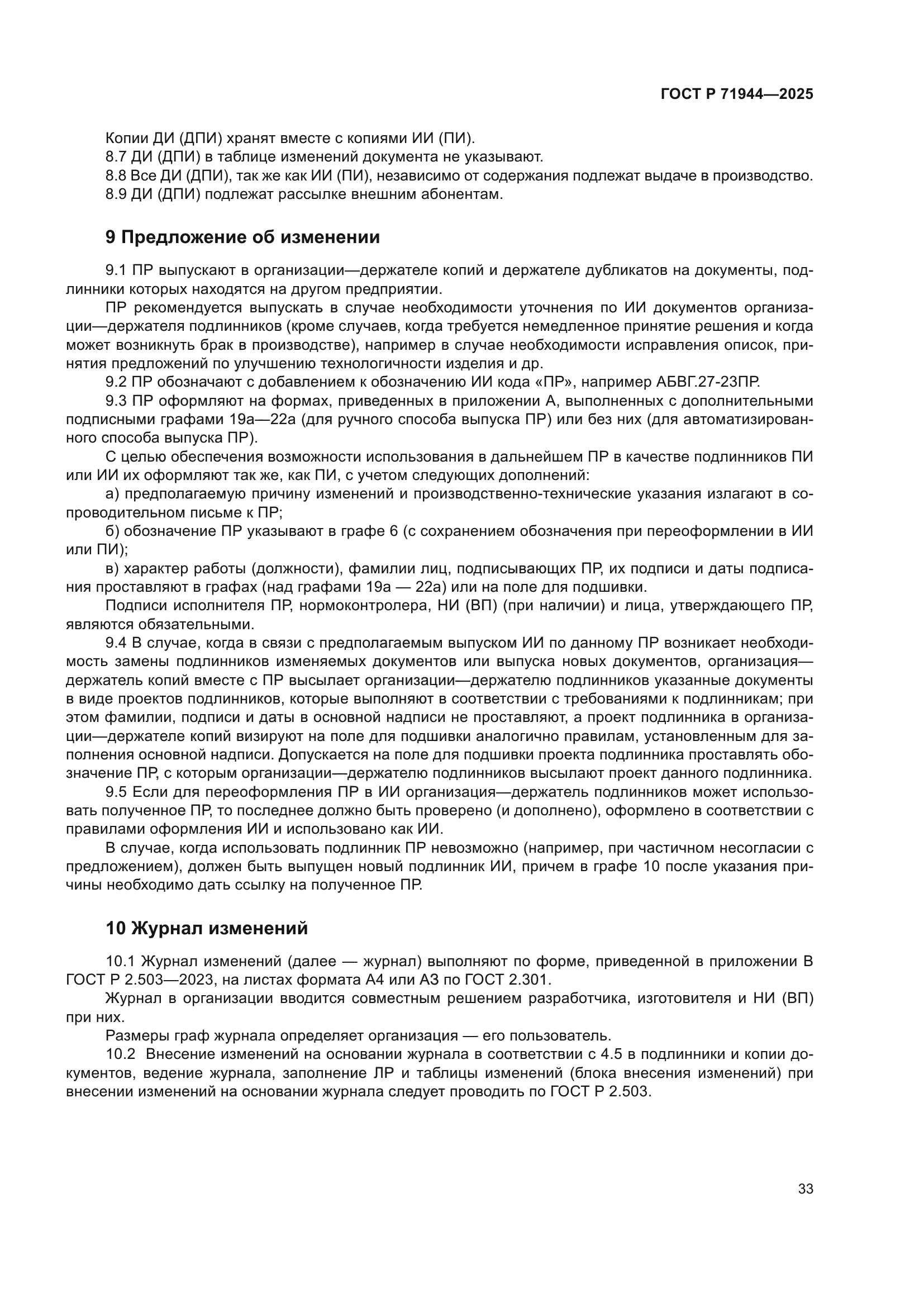 ГОСТ Р 71944-2025