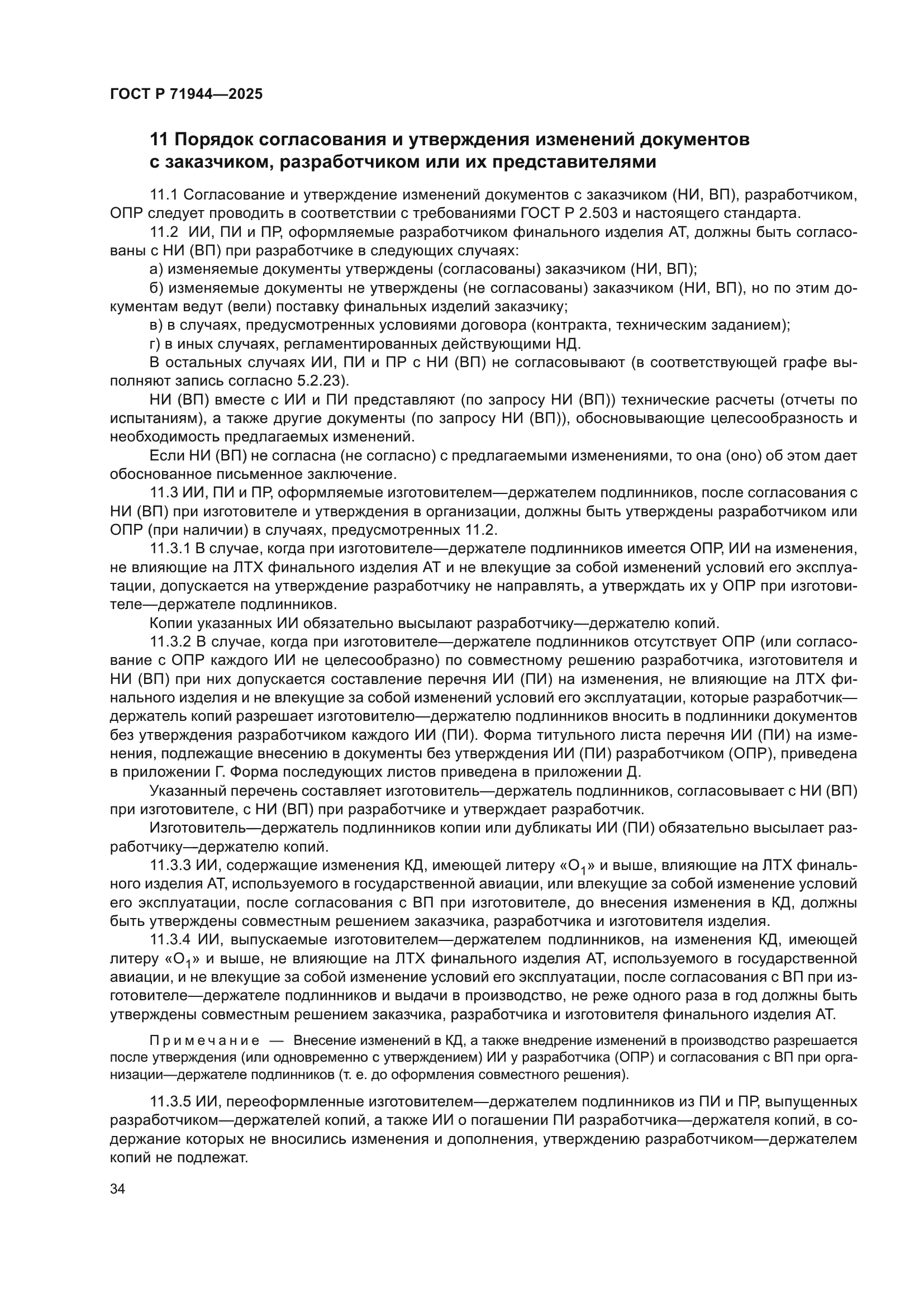 ГОСТ Р 71944-2025