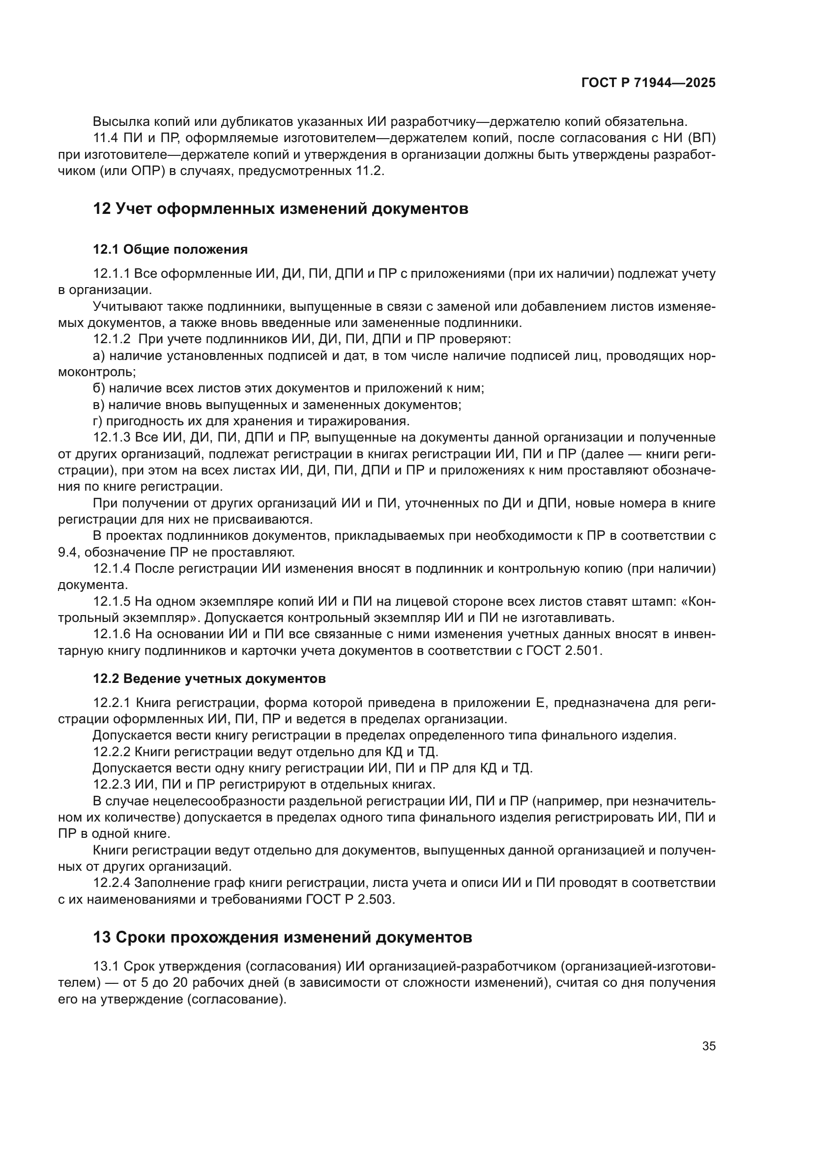 ГОСТ Р 71944-2025