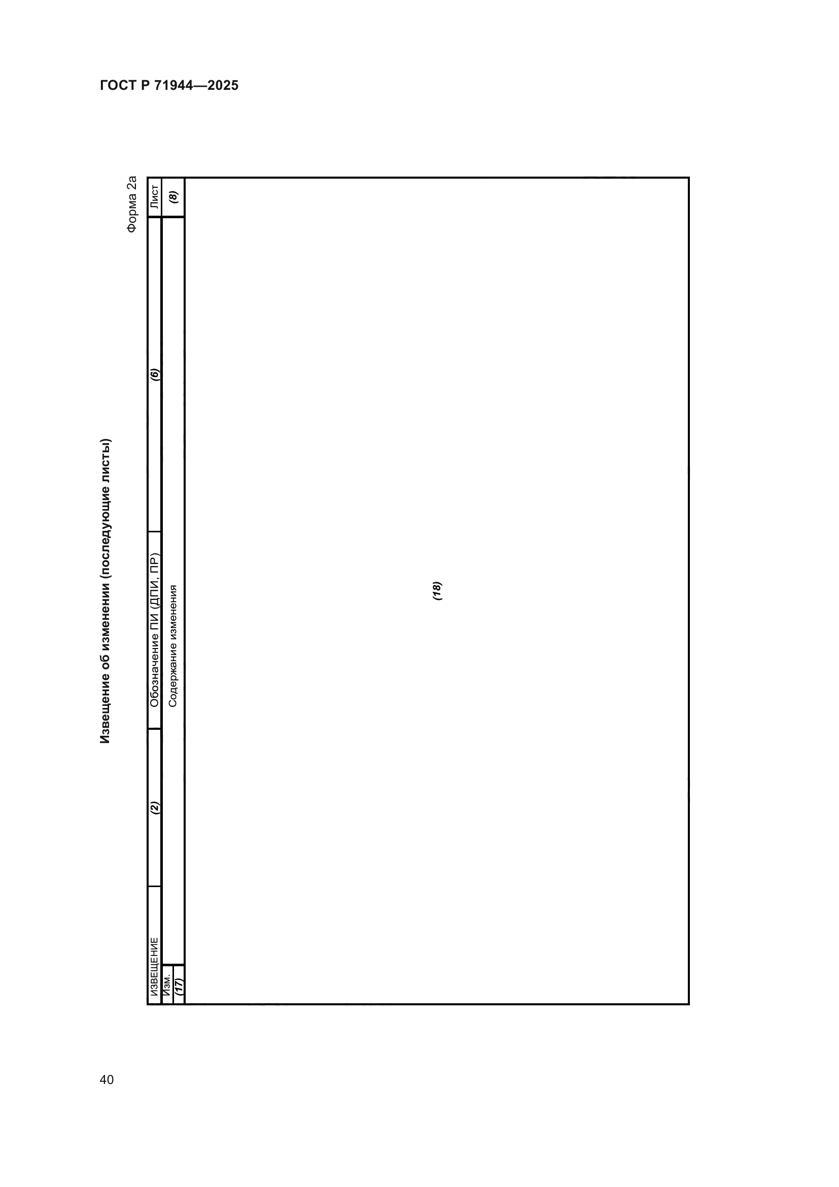 ГОСТ Р 71944-2025