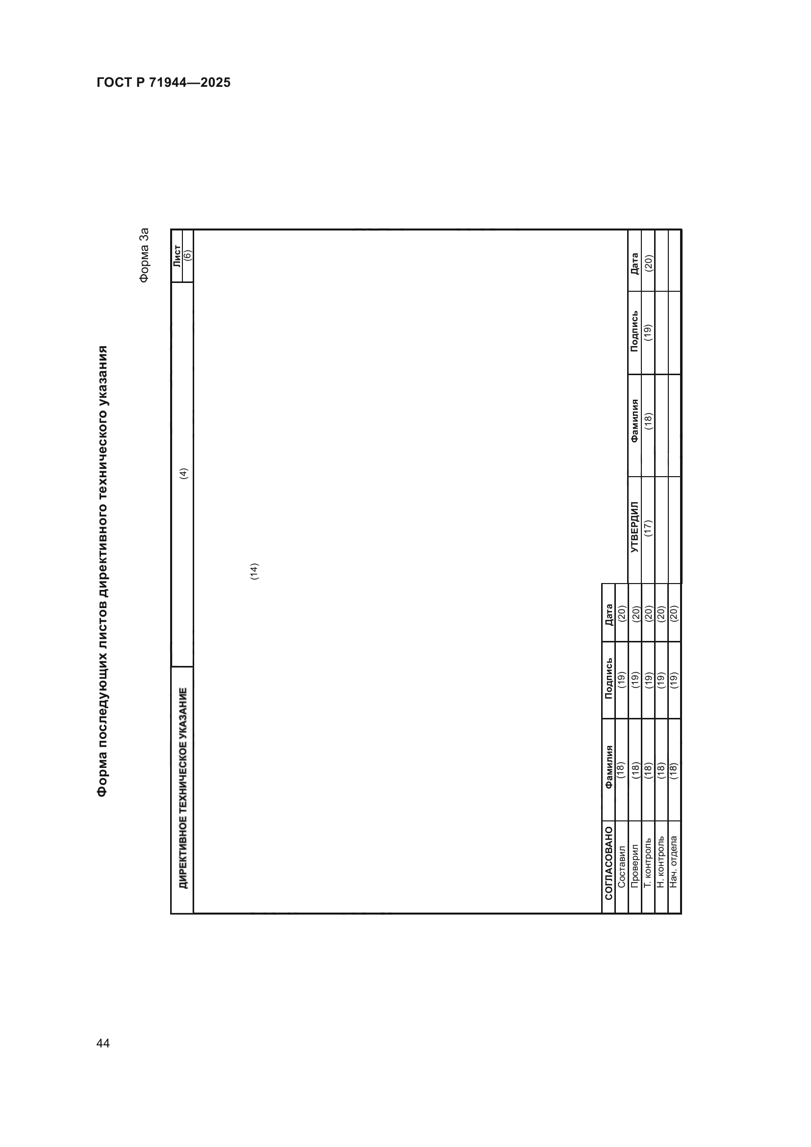 ГОСТ Р 71944-2025