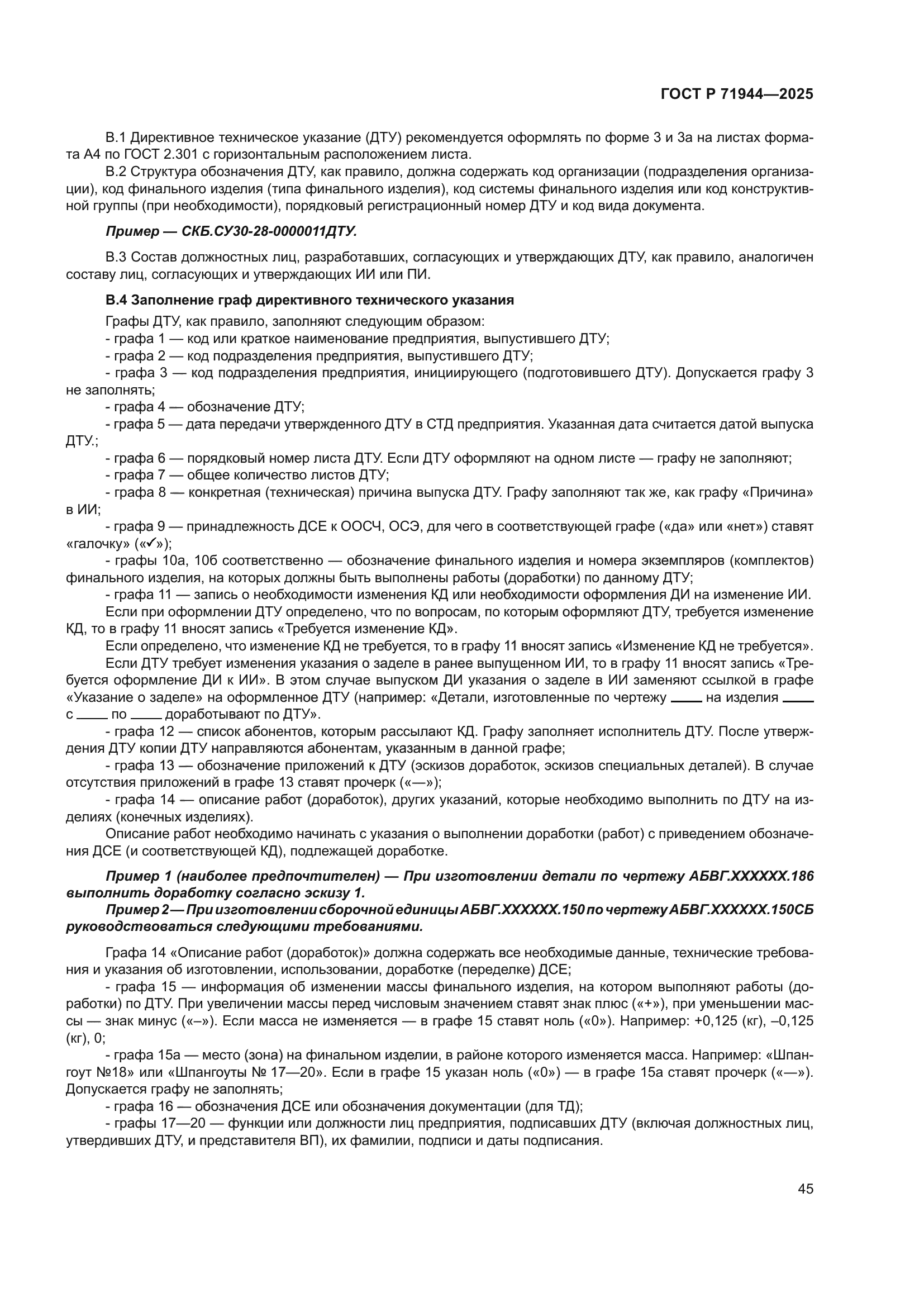 ГОСТ Р 71944-2025