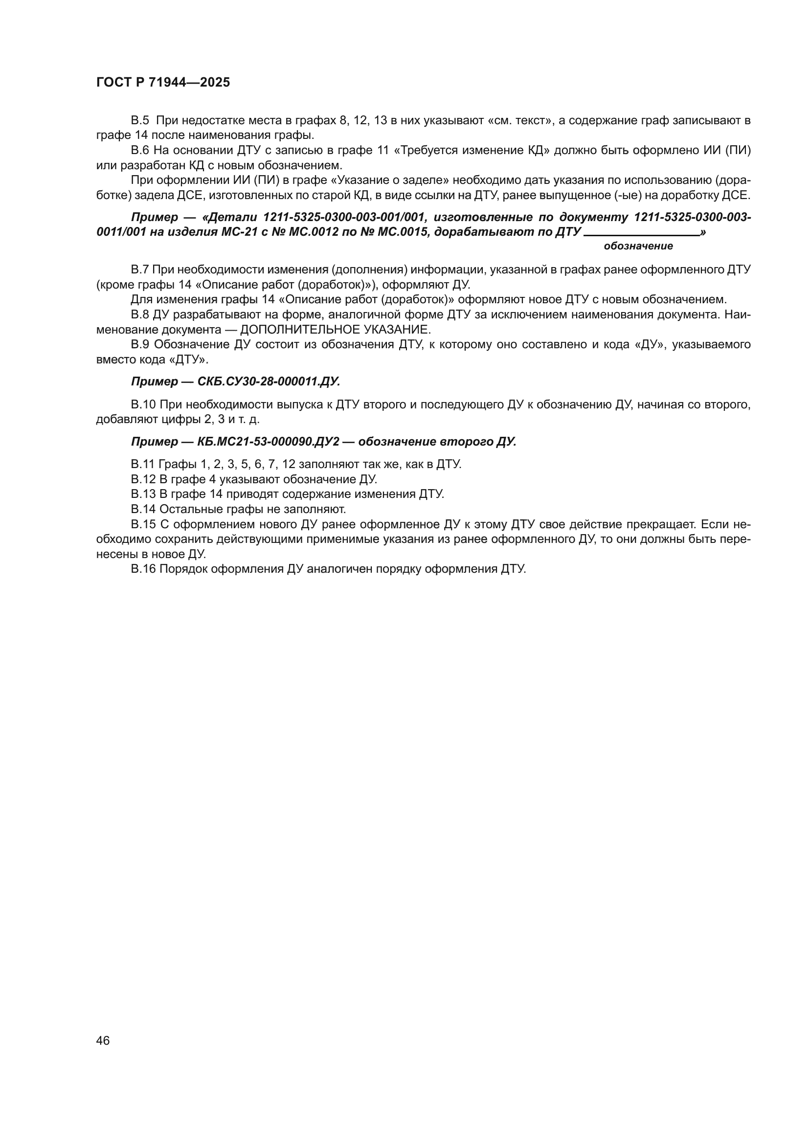 ГОСТ Р 71944-2025