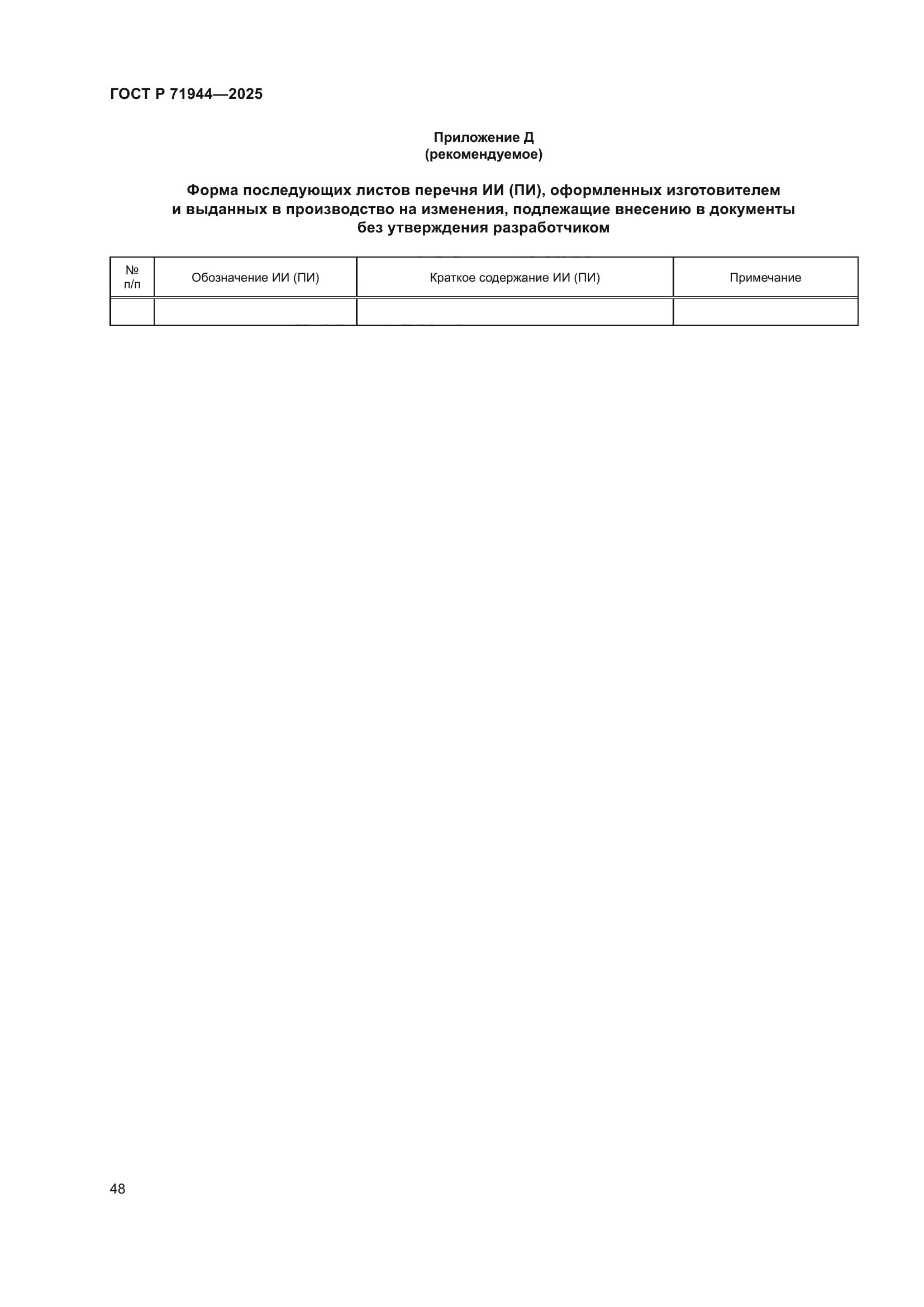 ГОСТ Р 71944-2025