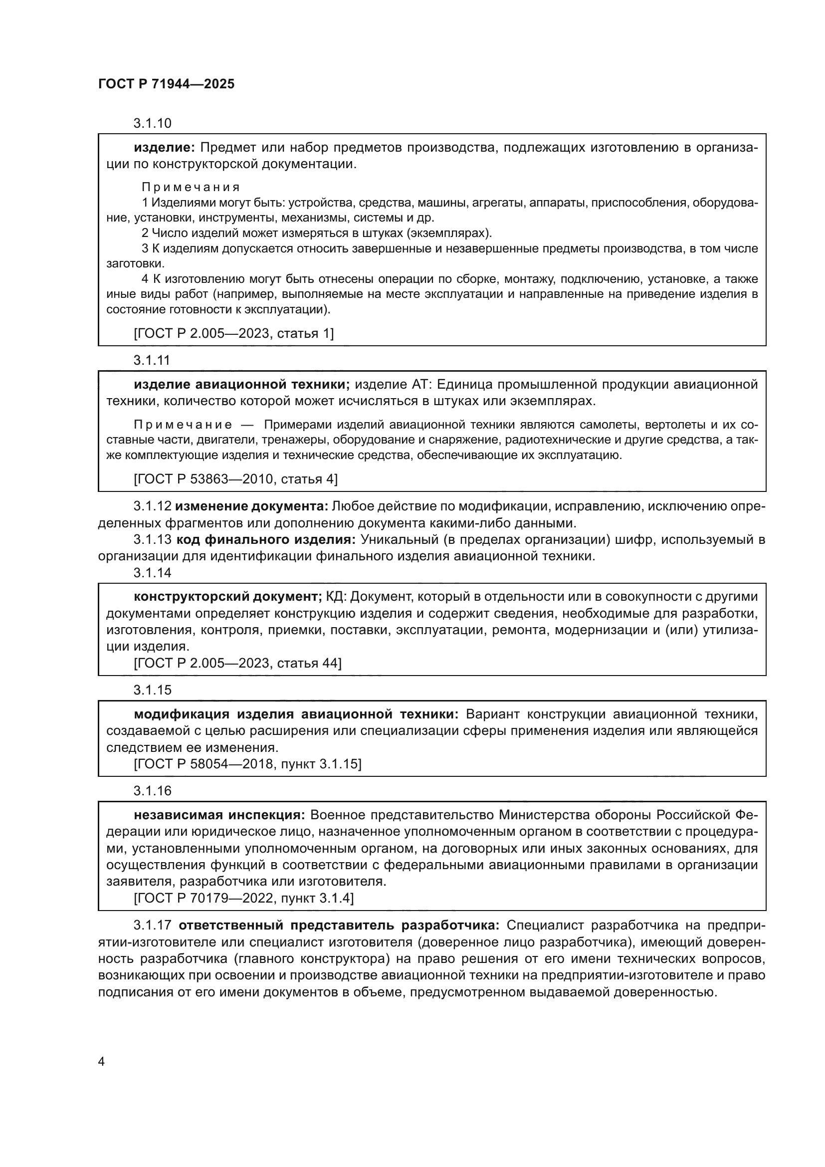 ГОСТ Р 71944-2025