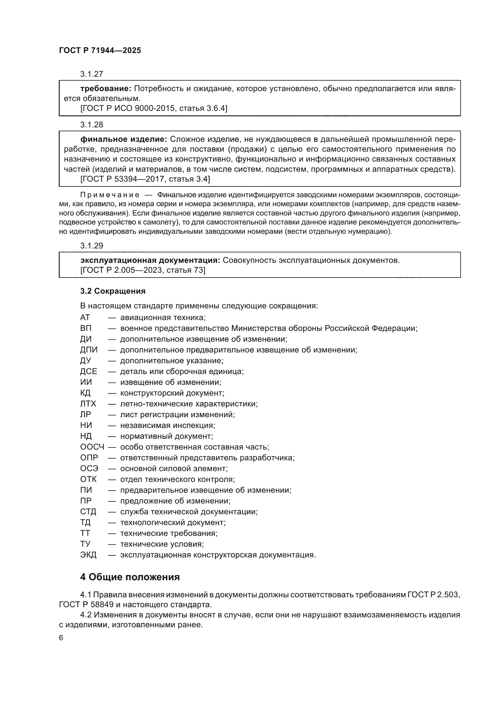 ГОСТ Р 71944-2025