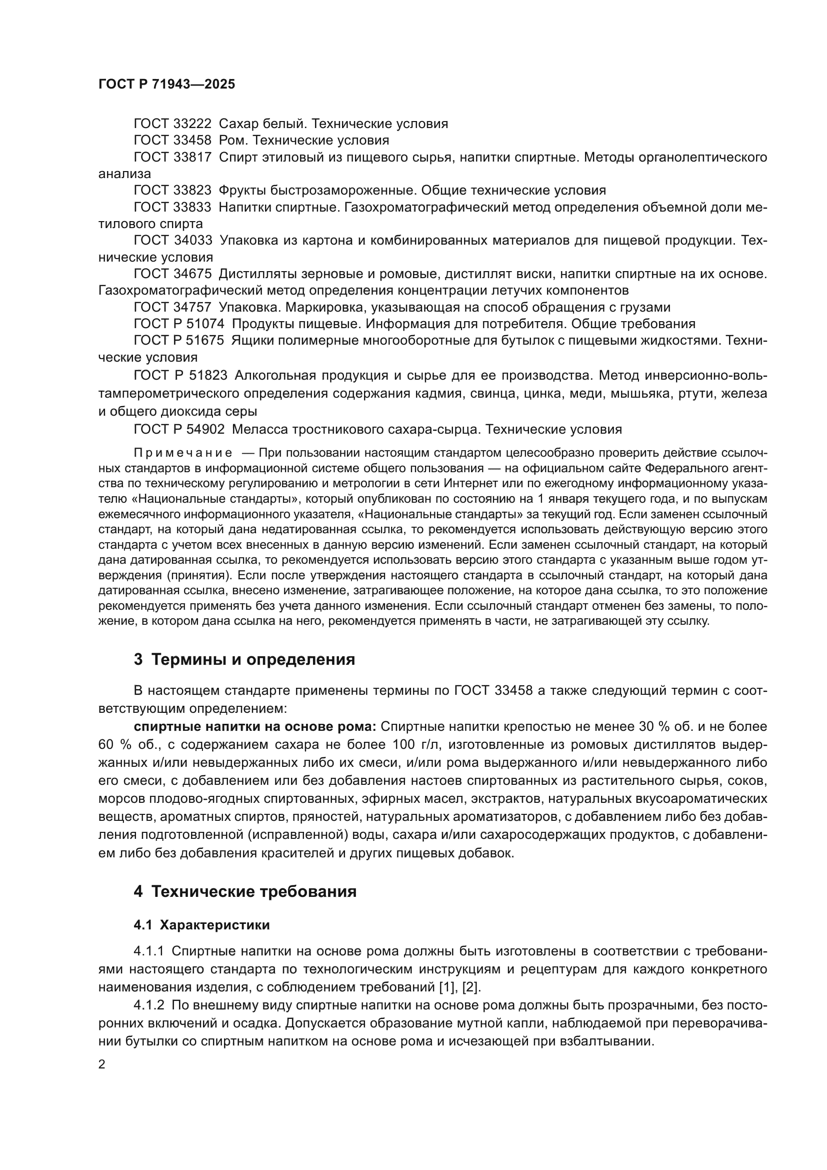 ГОСТ Р 71943-2025