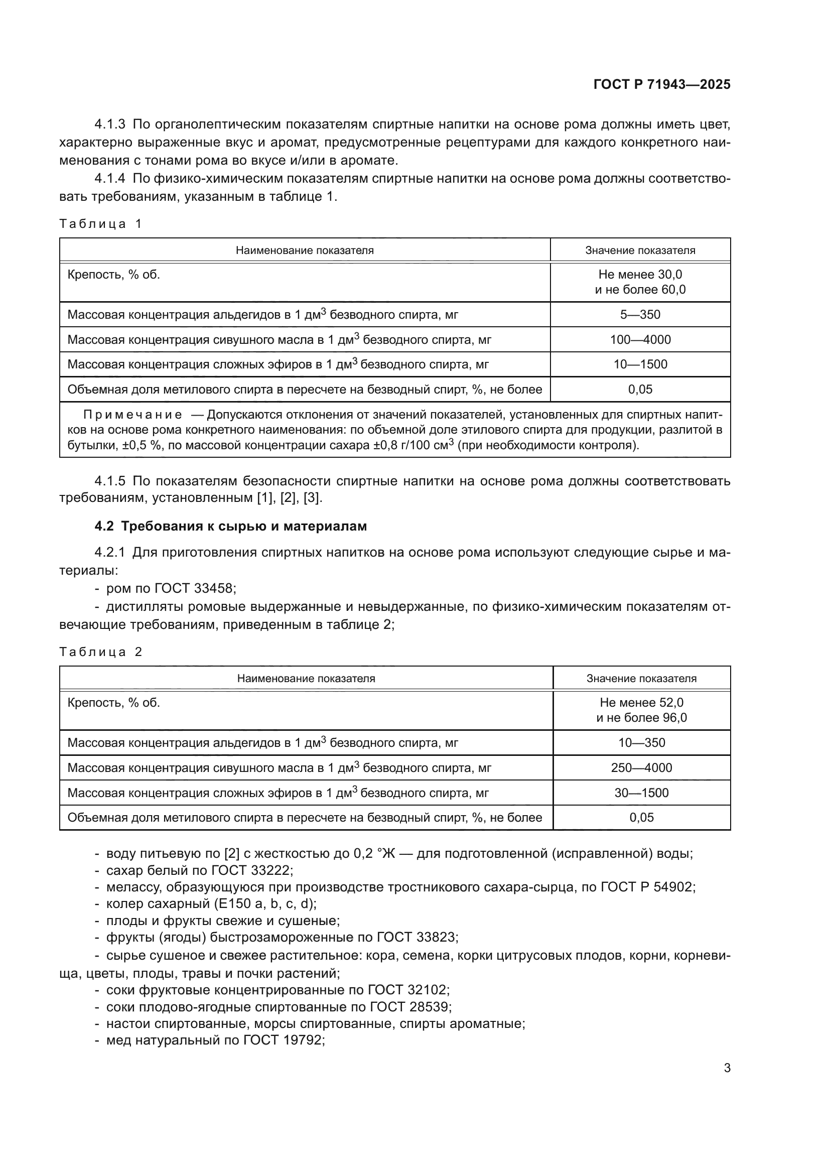 ГОСТ Р 71943-2025