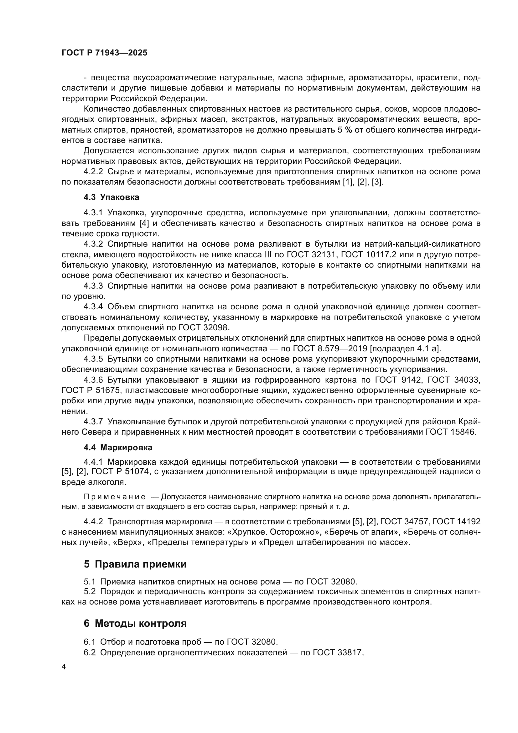 ГОСТ Р 71943-2025