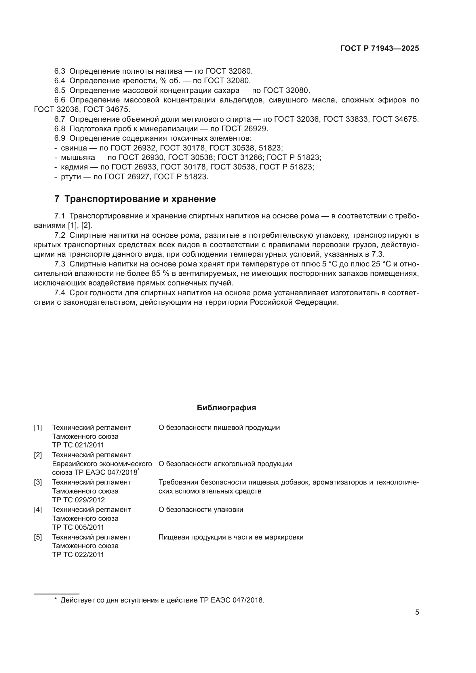 ГОСТ Р 71943-2025