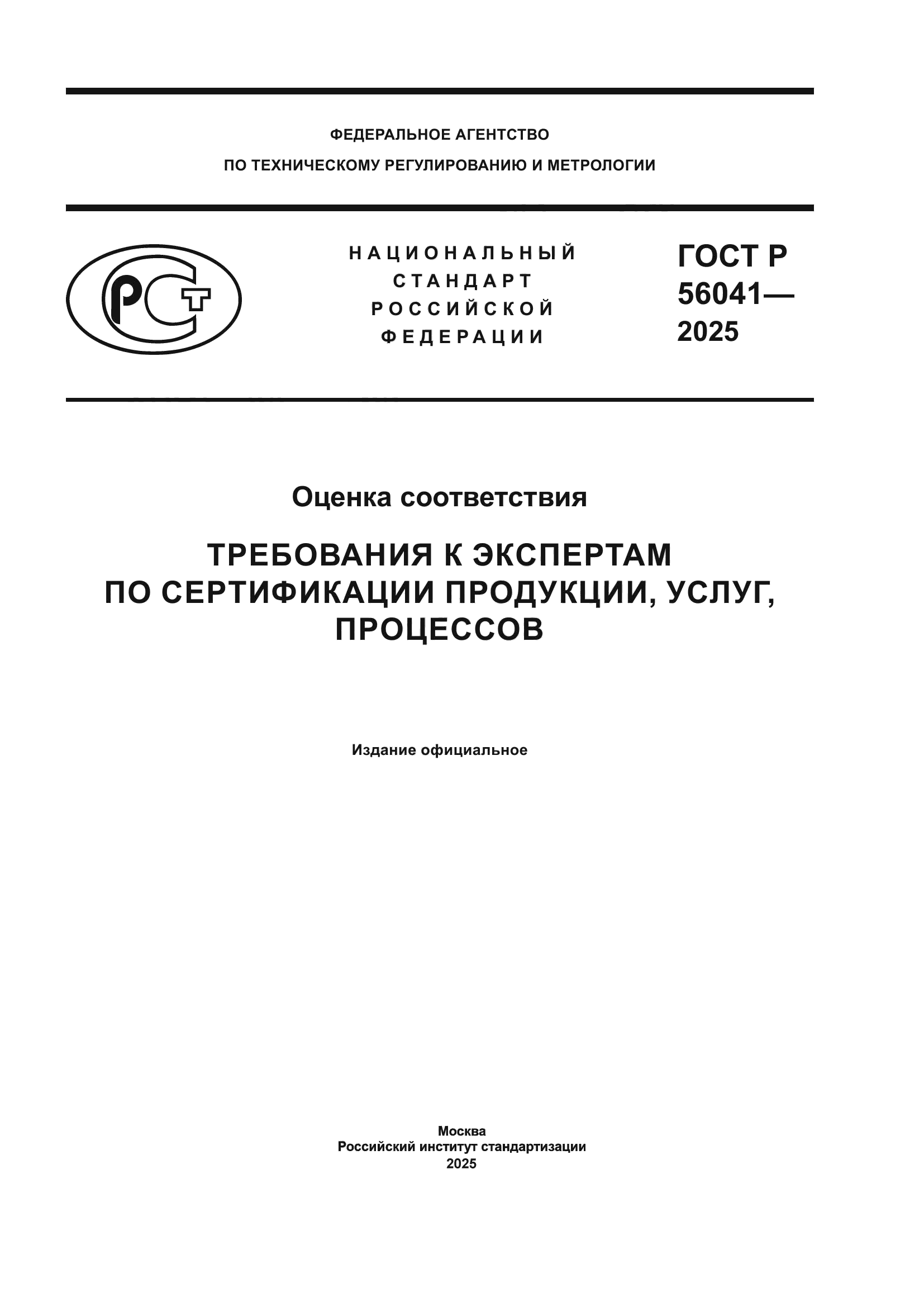 ГОСТ Р 56041-2025