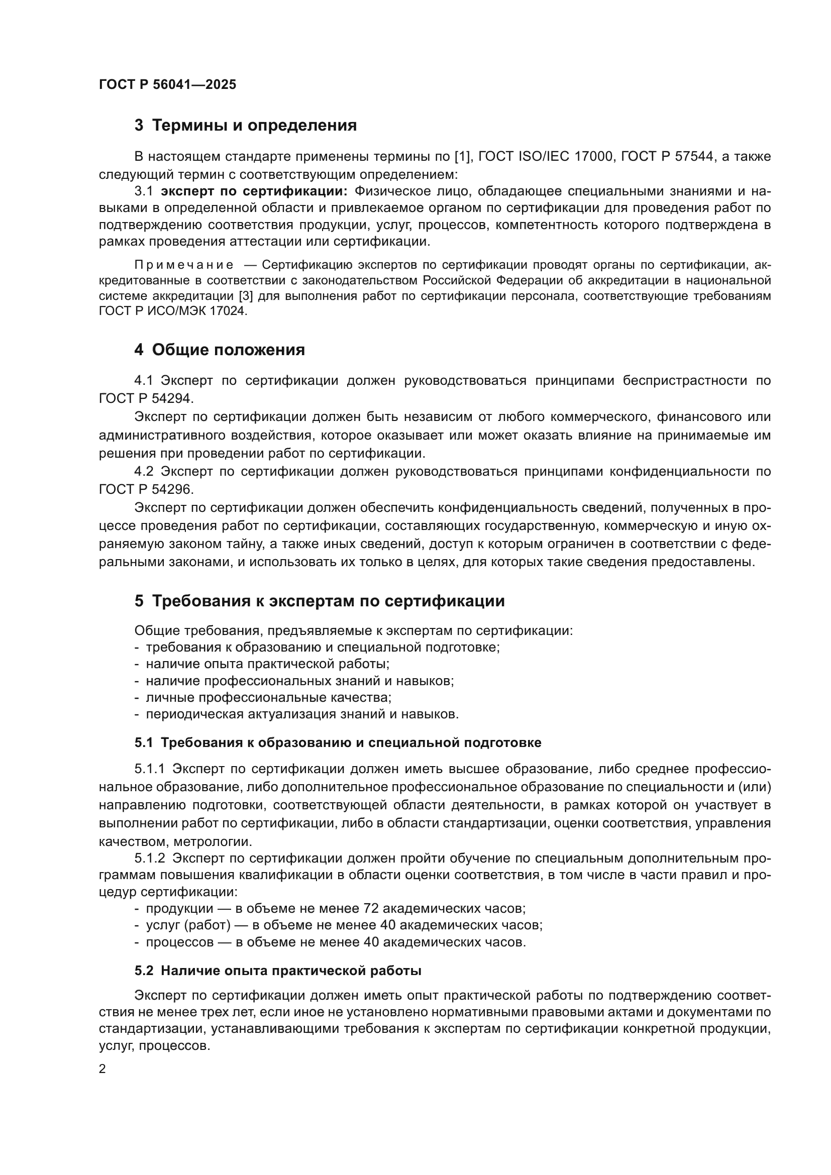 ГОСТ Р 56041-2025