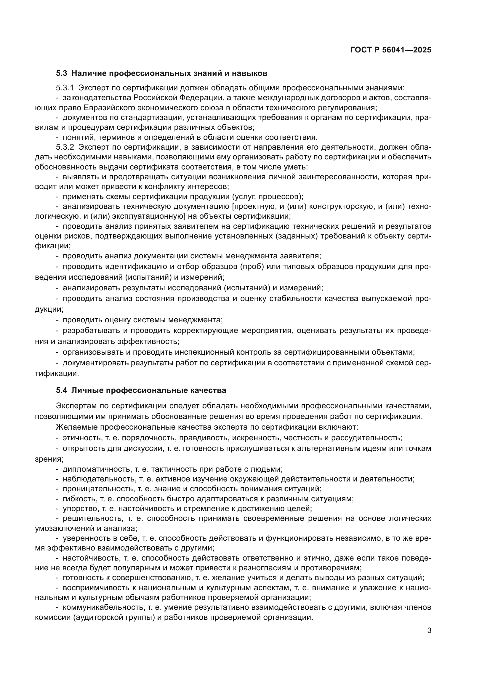 ГОСТ Р 56041-2025