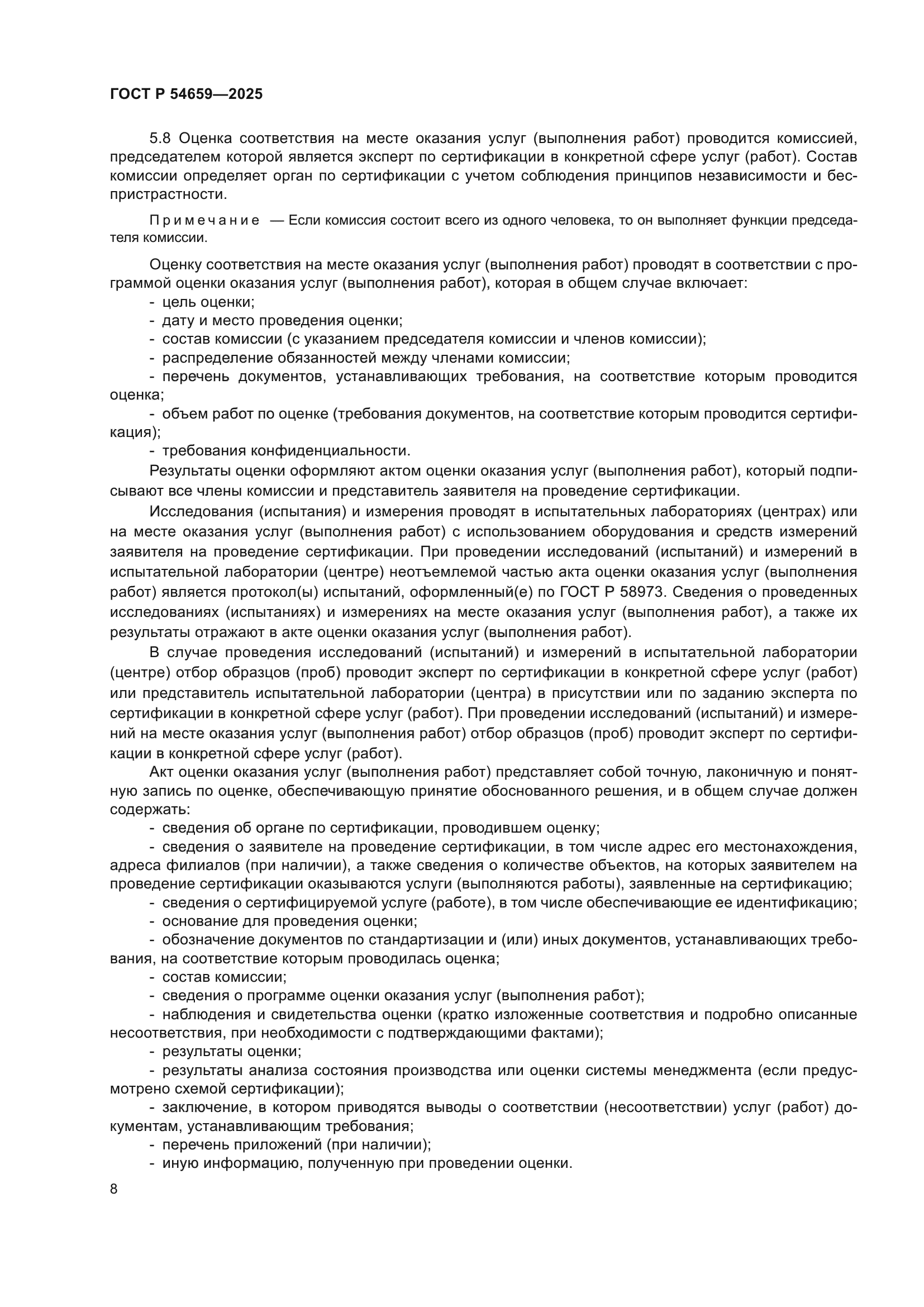 ГОСТ Р 54659-2025