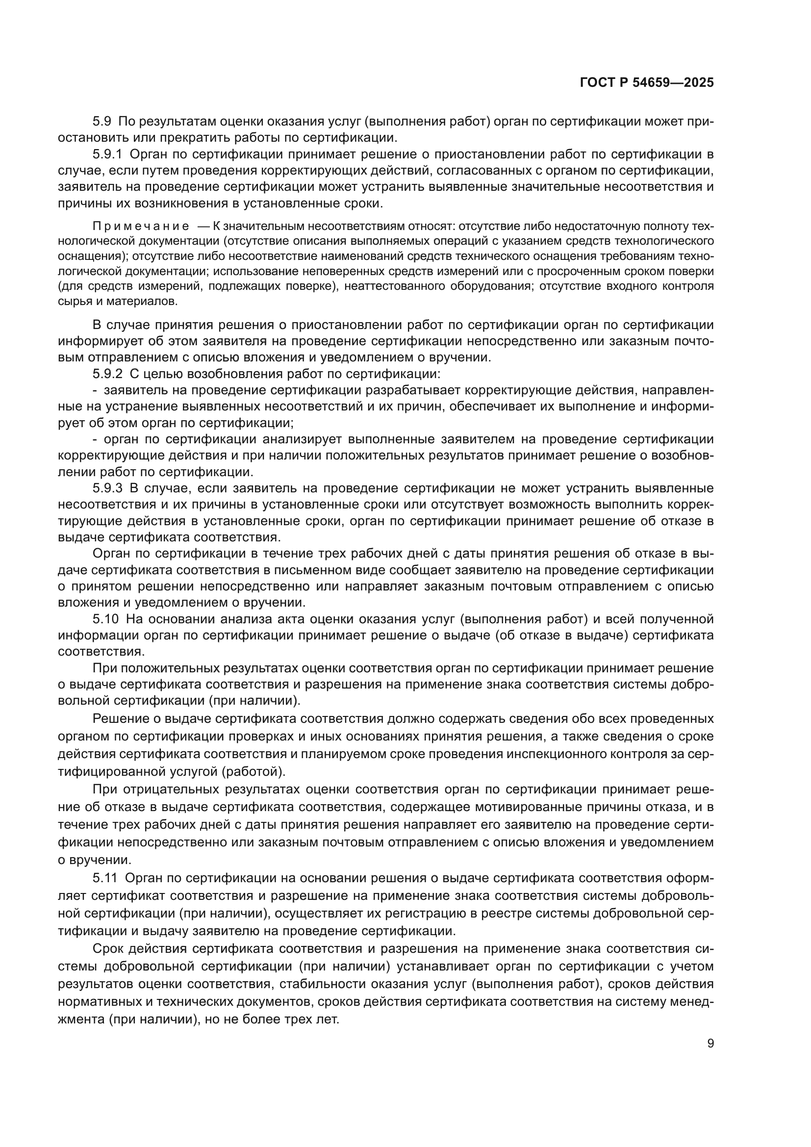 ГОСТ Р 54659-2025