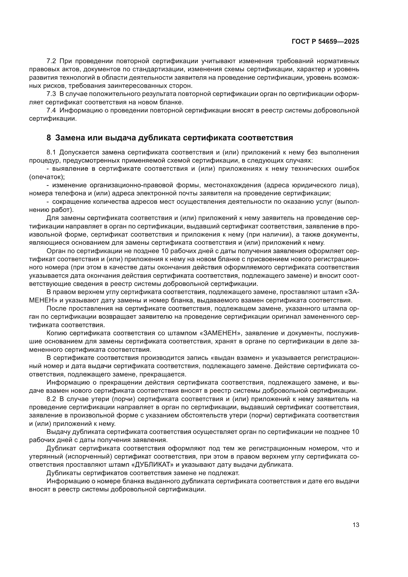 ГОСТ Р 54659-2025