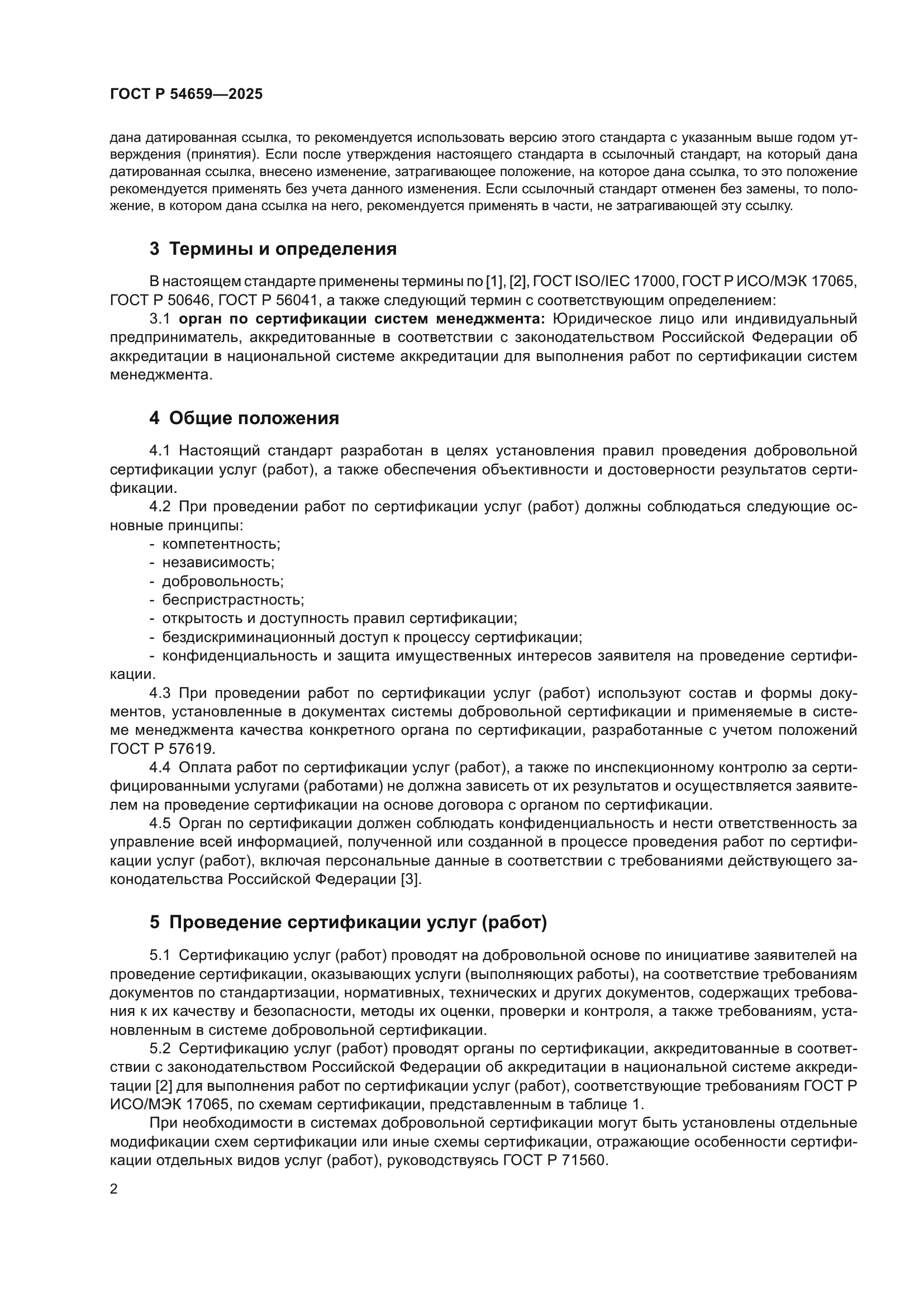 ГОСТ Р 54659-2025