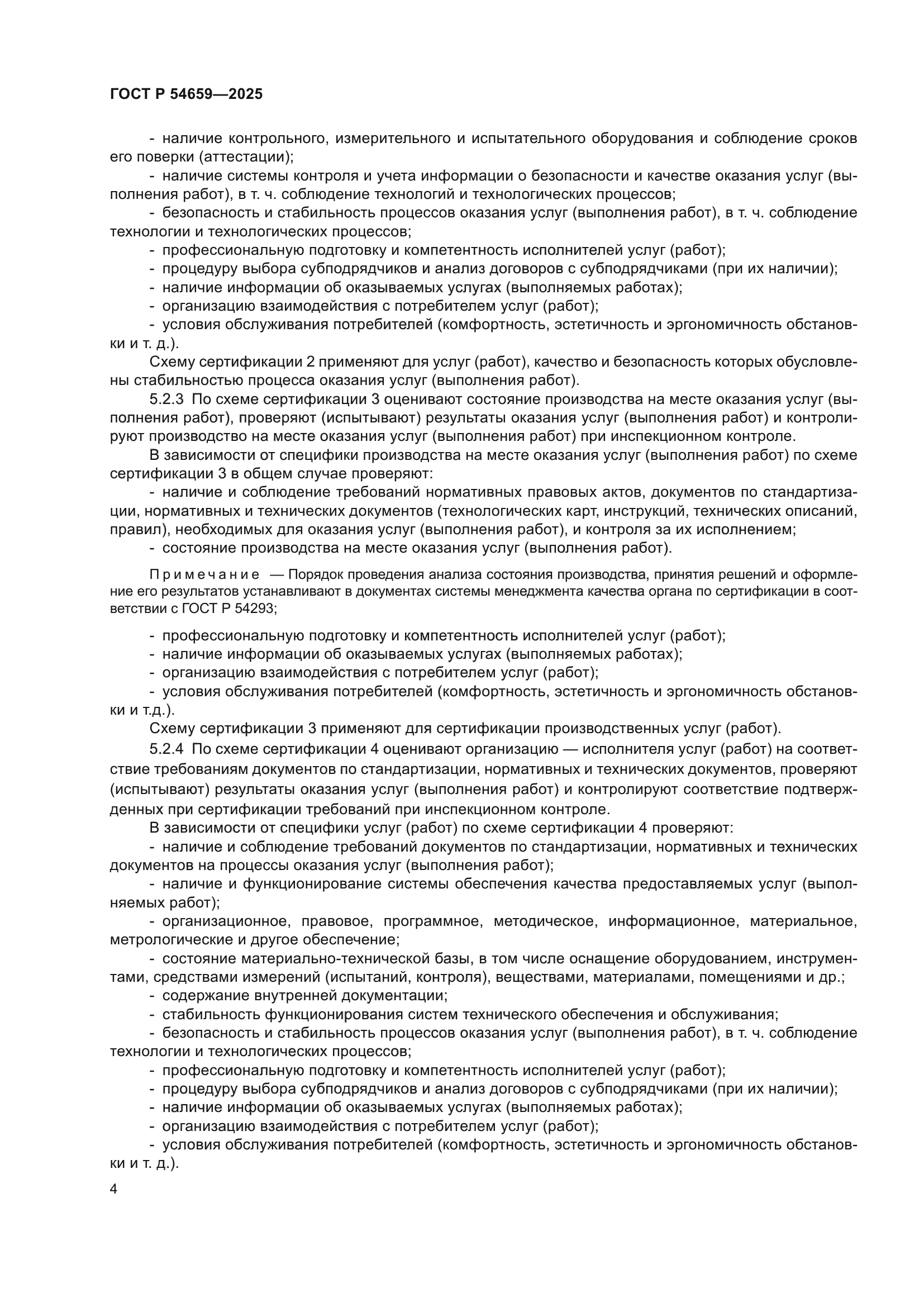 ГОСТ Р 54659-2025