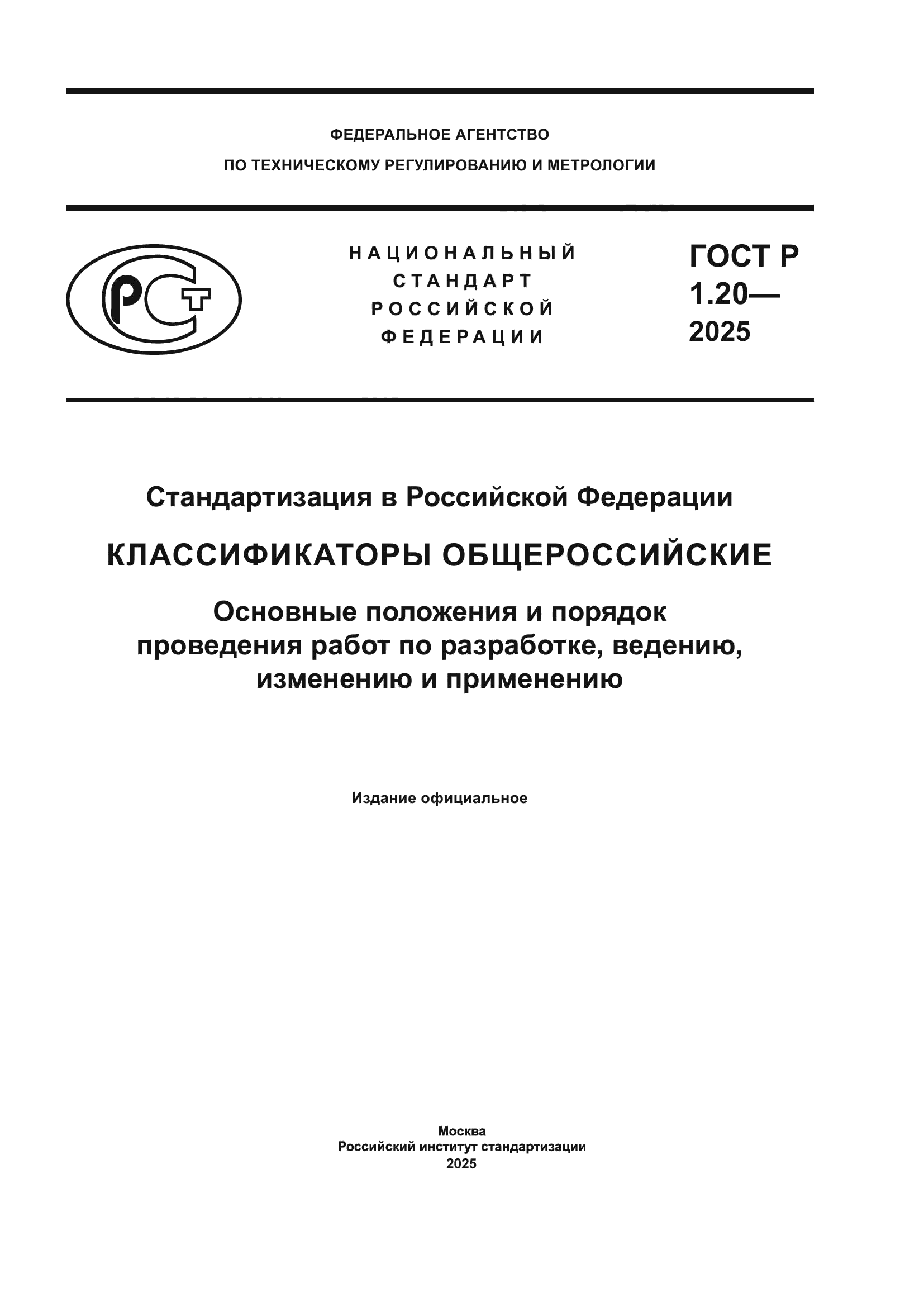 ГОСТ Р 1.20-2025