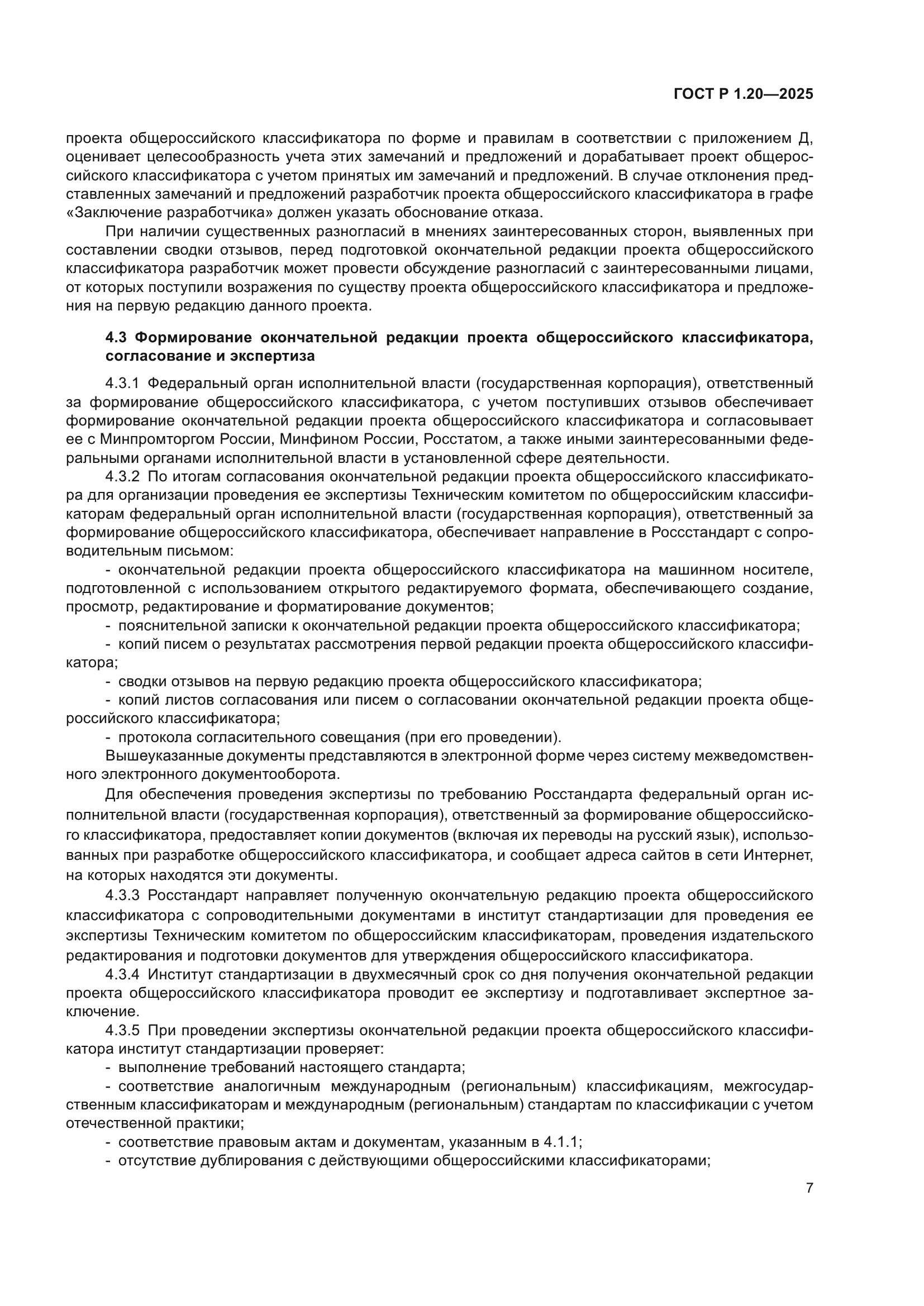 ГОСТ Р 1.20-2025