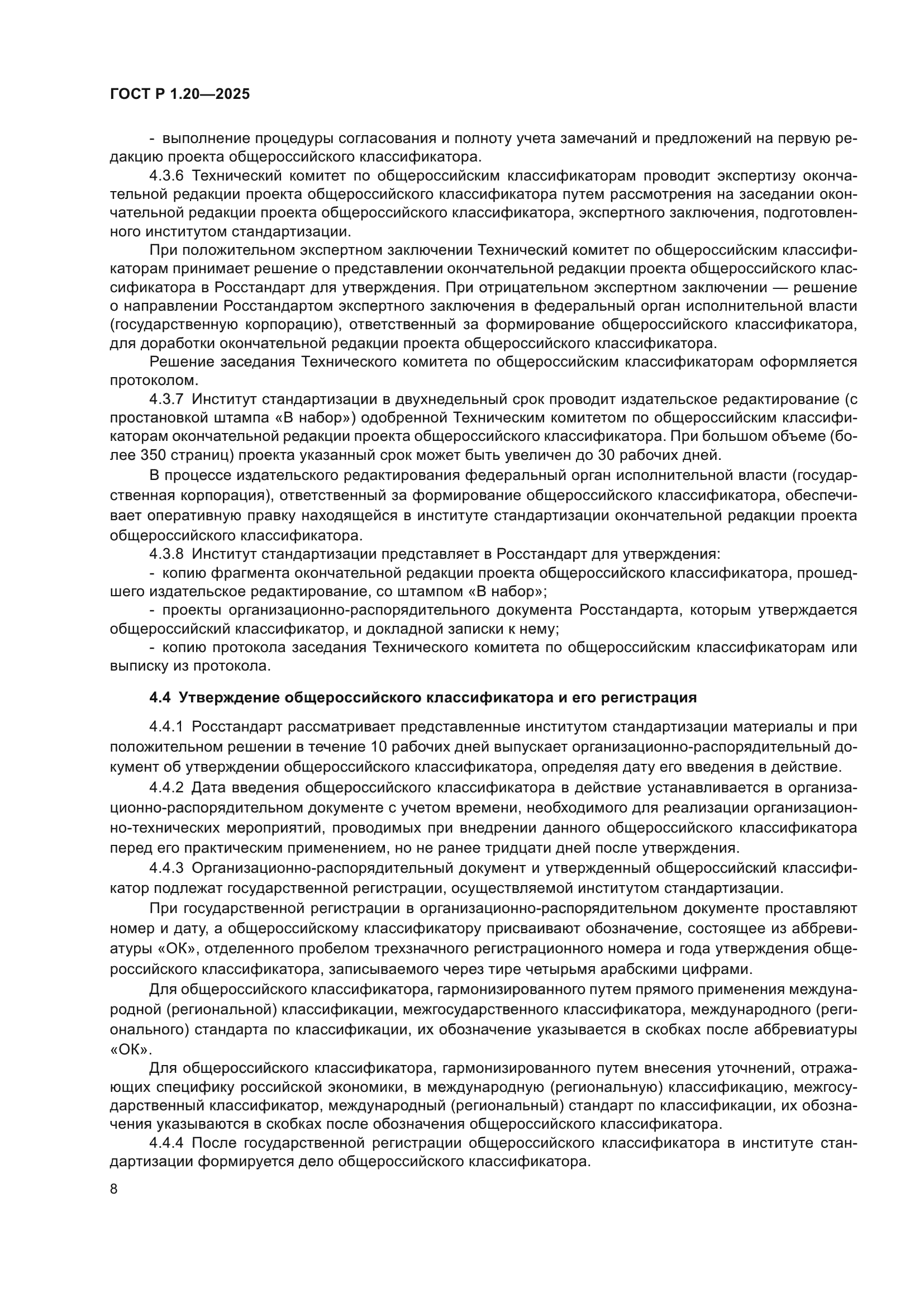 ГОСТ Р 1.20-2025